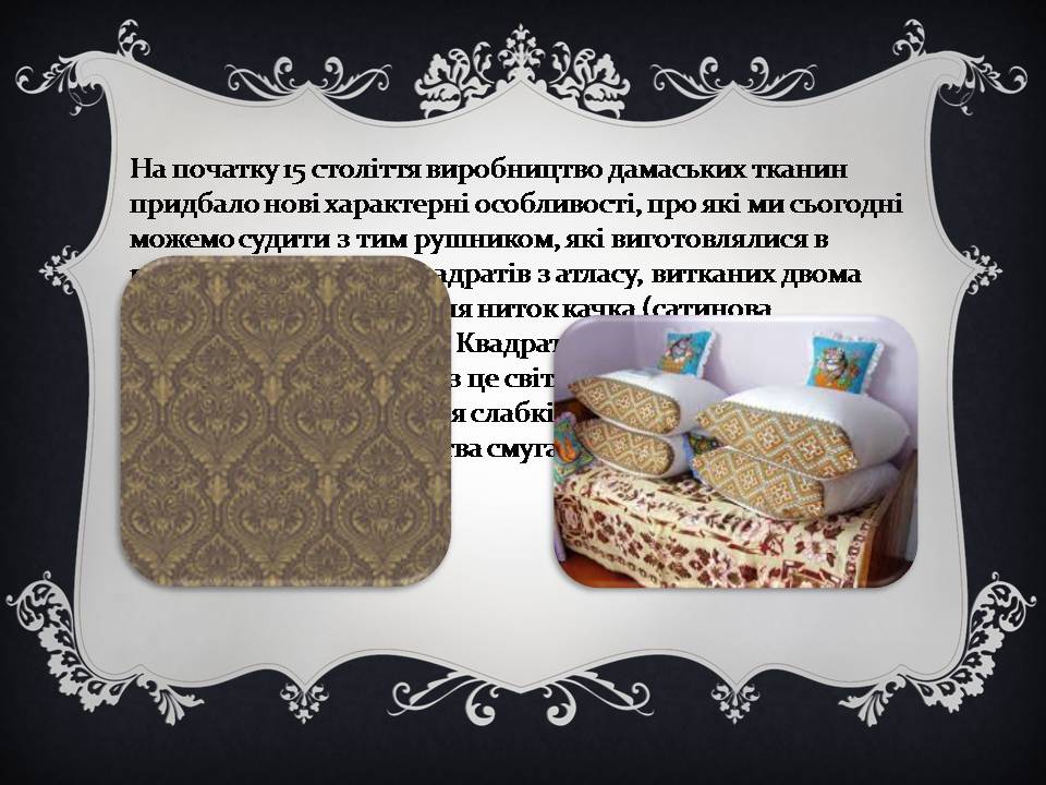Презентація на тему «Дамаські тканини» (варіант 2) - Слайд #7 Презентація на тему «Дамаські тканини» (варіант 2) - Слайд #7
