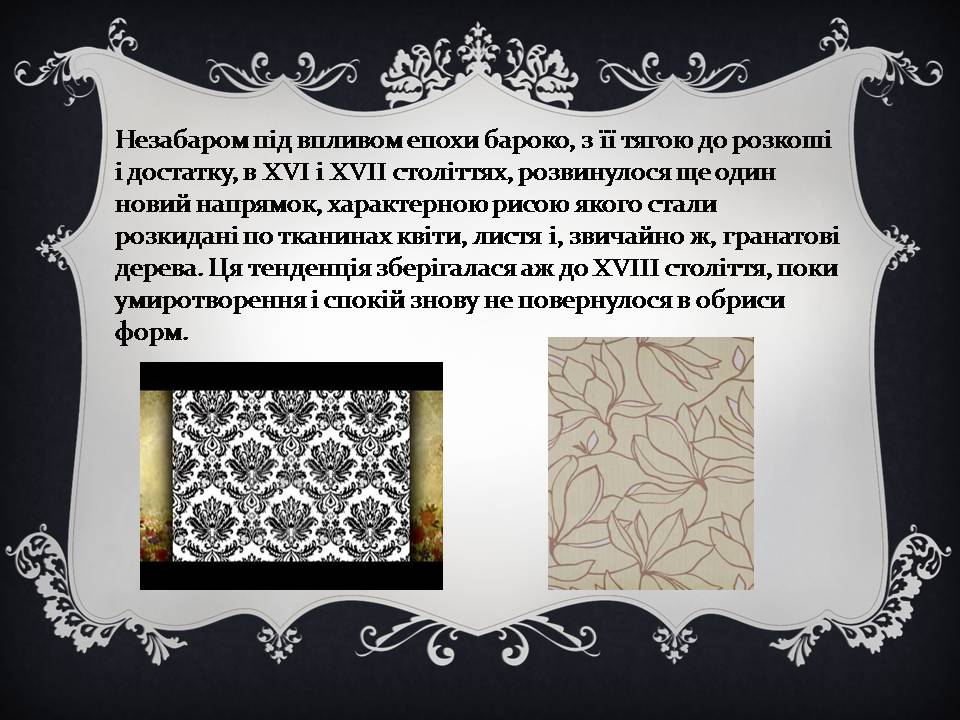 Презентація на тему «Дамаські тканини» (варіант 2) - Слайд #8 Презентація на тему «Дамаські тканини» (варіант 2) - Слайд #8