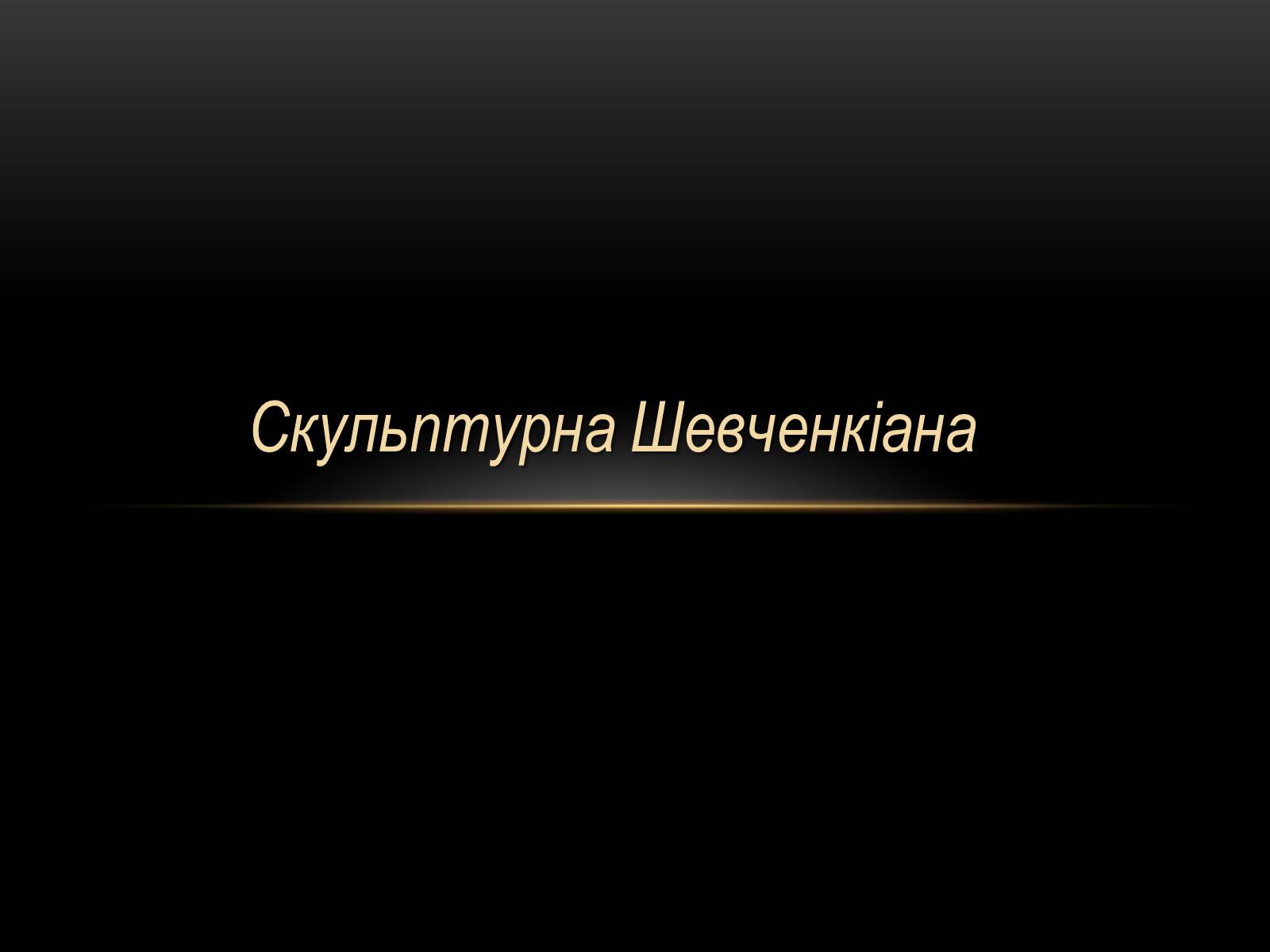 Презентація на тему «Скульптурна Шевченкіана» - Слайд #1 Презентація на тему «Скульптурна Шевченкіана» - Слайд #1