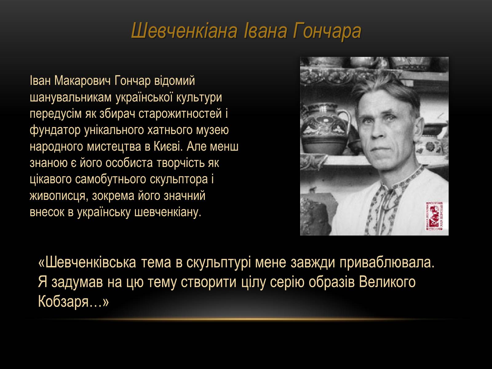 Презентація на тему «Скульптурна Шевченкіана» - Слайд #14 Презентація на тему «Скульптурна Шевченкіана» - Слайд #14