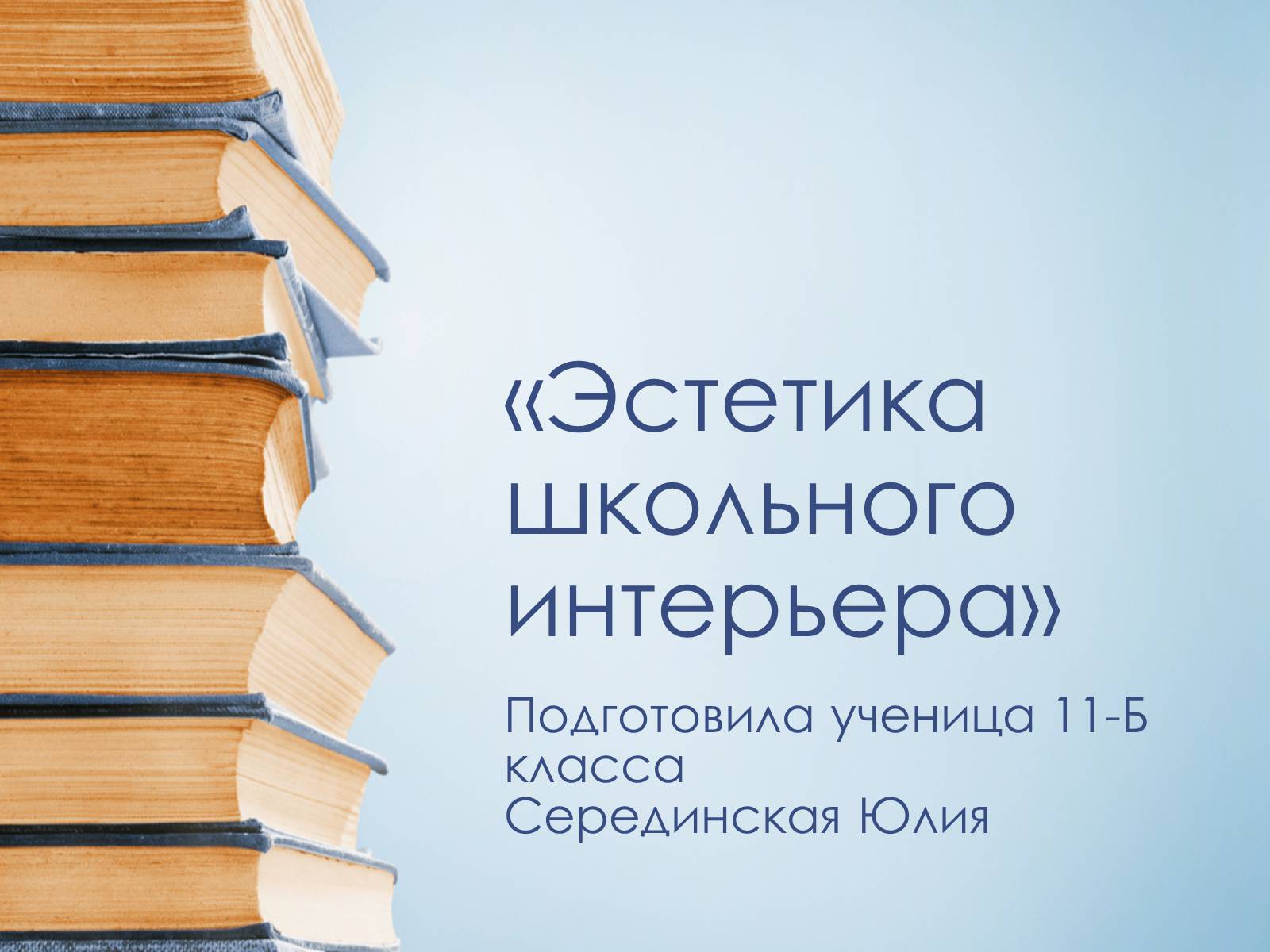 Презентація на тему «Эстетика школьного интерьера» - Слайд #1 Презентація на тему «Эстетика школьного интерьера» - Слайд #1