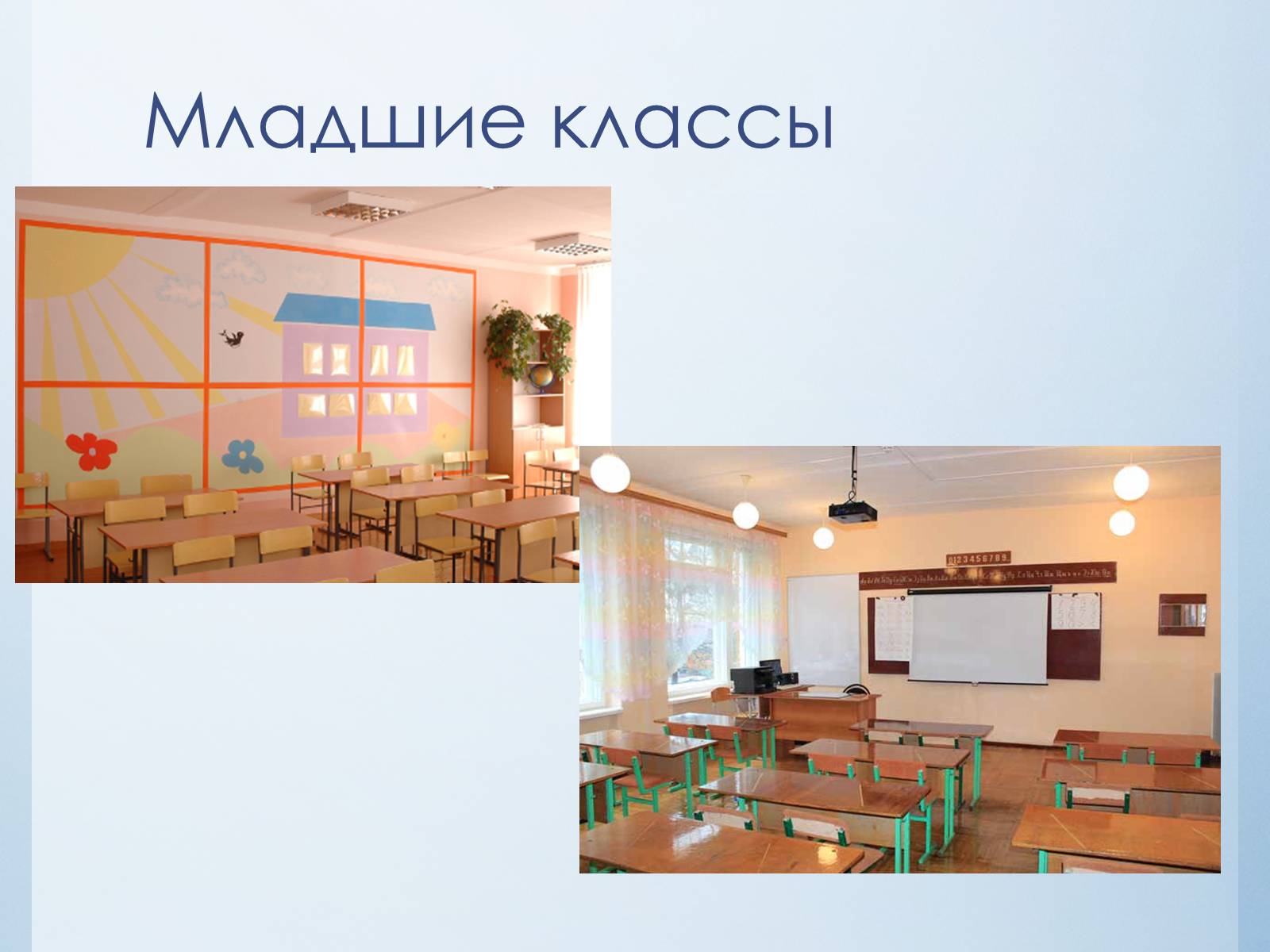 Презентація на тему «Эстетика школьного интерьера» - Слайд #10 Презентація на тему «Эстетика школьного интерьера» - Слайд #10