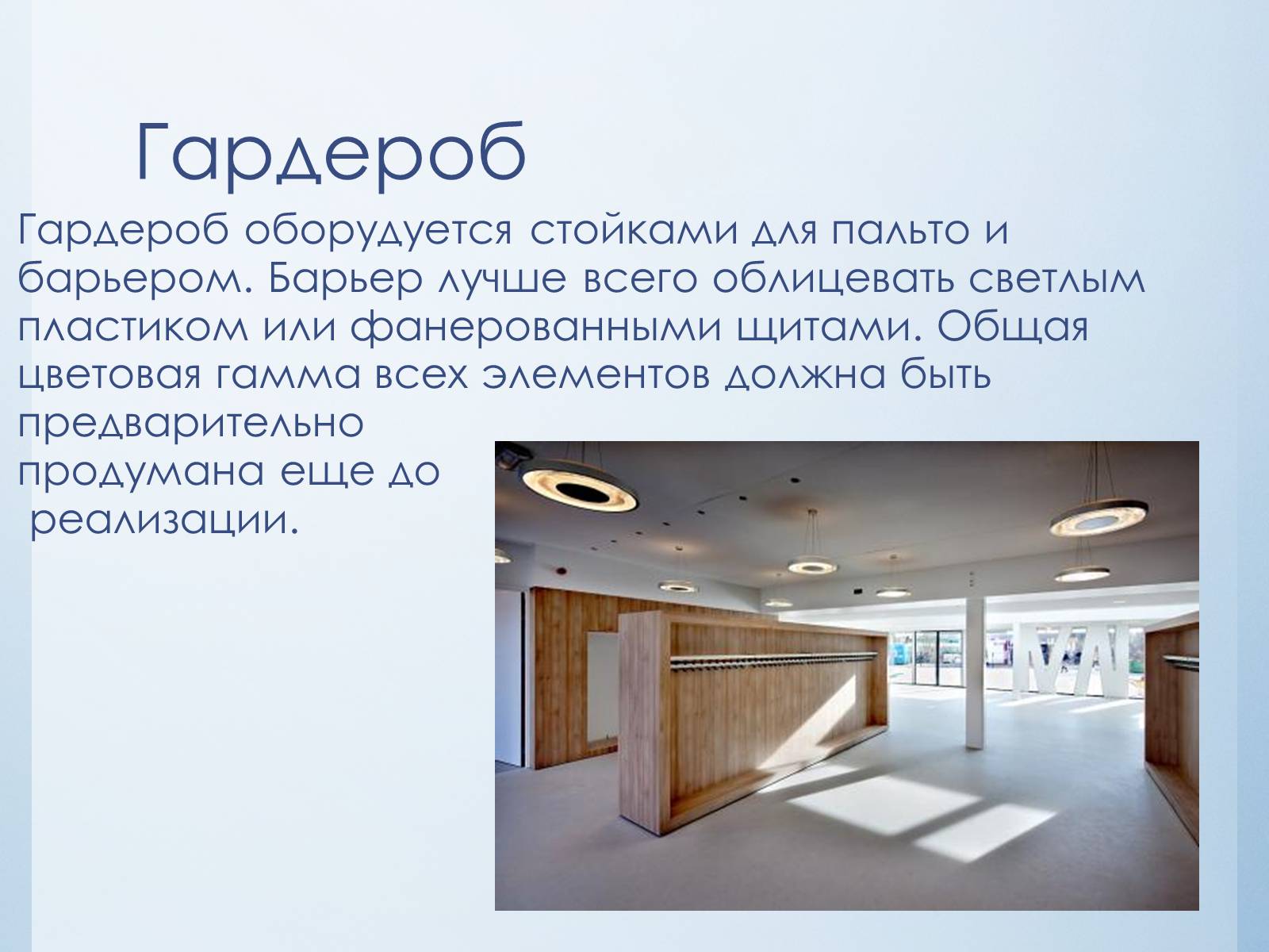 Презентація на тему «Эстетика школьного интерьера» - Слайд #4 Презентація на тему «Эстетика школьного интерьера» - Слайд #4