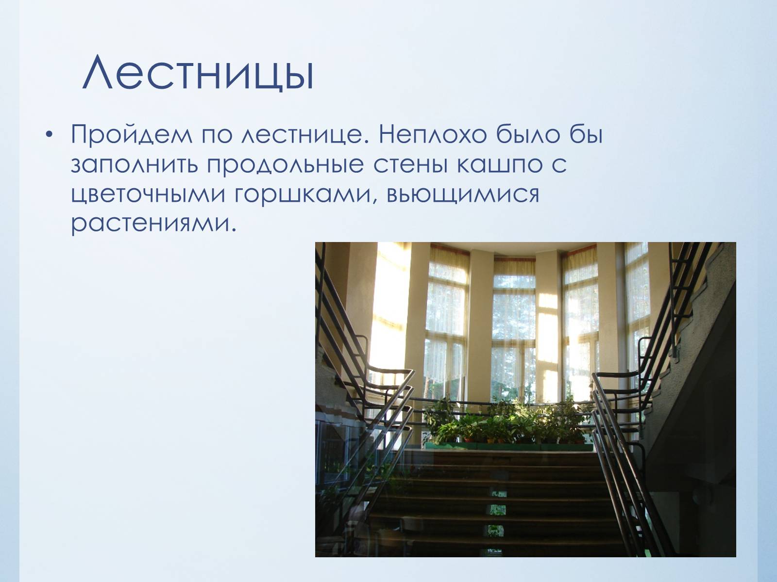 Презентація на тему «Эстетика школьного интерьера» - Слайд #5 Презентація на тему «Эстетика школьного интерьера» - Слайд #5