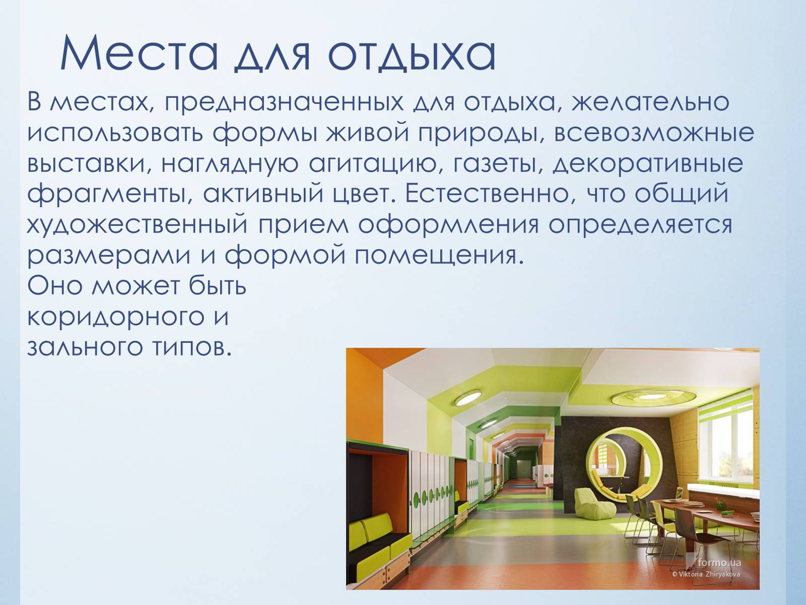 Презентація на тему «Эстетика школьного интерьера» - Слайд #6 Презентація на тему «Эстетика школьного интерьера» - Слайд #6