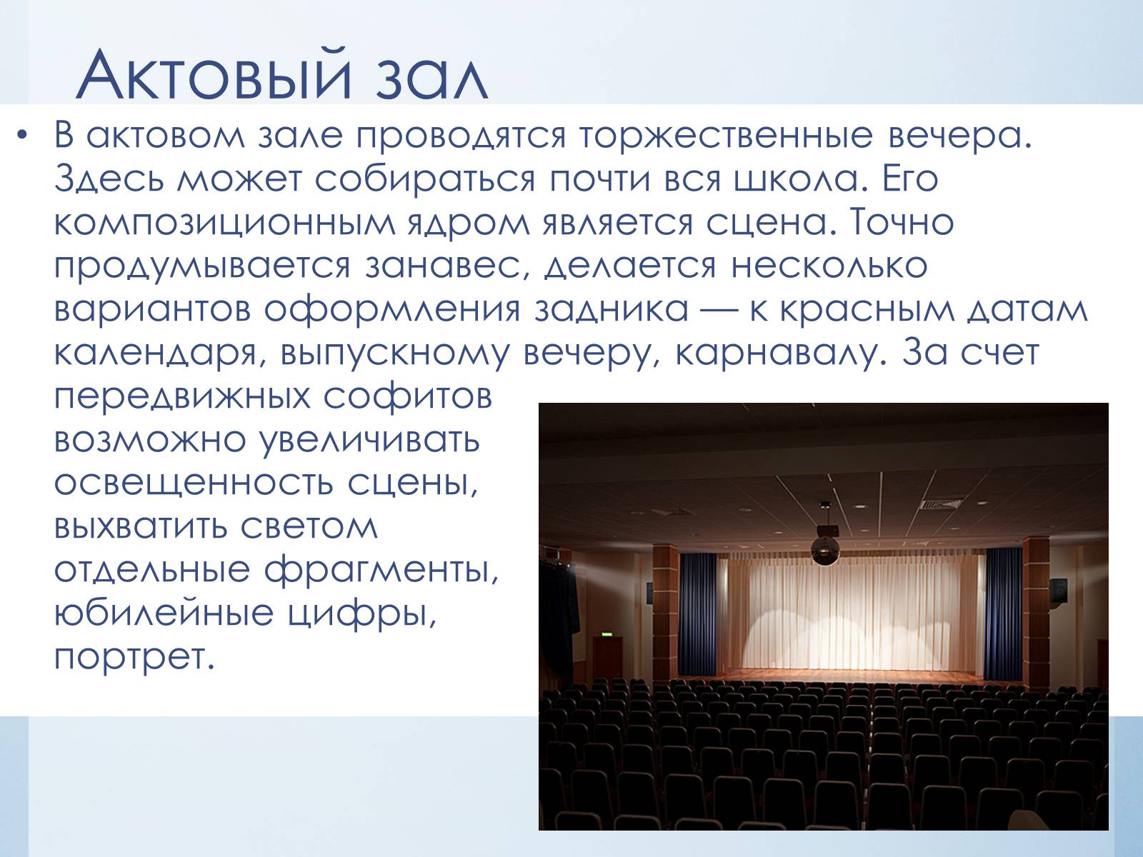 Презентація на тему «Эстетика школьного интерьера» - Слайд #7 Презентація на тему «Эстетика школьного интерьера» - Слайд #7