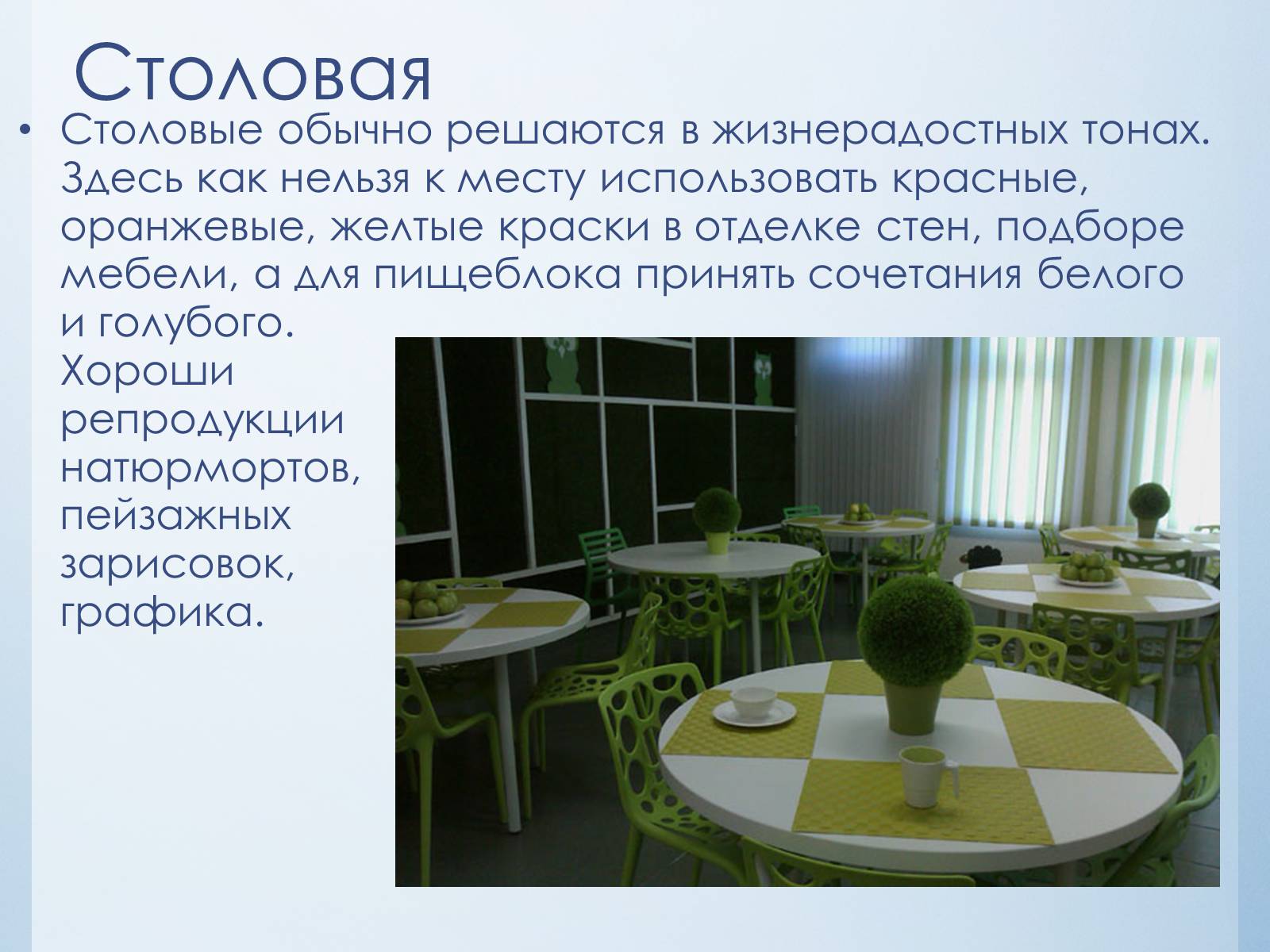Презентація на тему «Эстетика школьного интерьера» - Слайд #8 Презентація на тему «Эстетика школьного интерьера» - Слайд #8