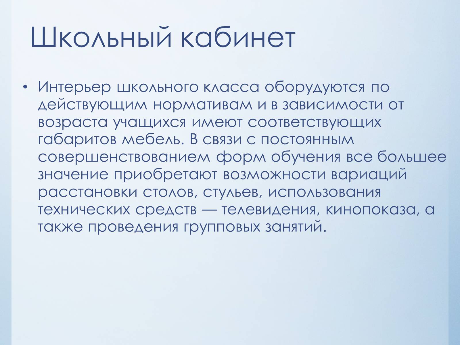 Презентація на тему «Эстетика школьного интерьера» - Слайд #9 Презентація на тему «Эстетика школьного интерьера» - Слайд #9