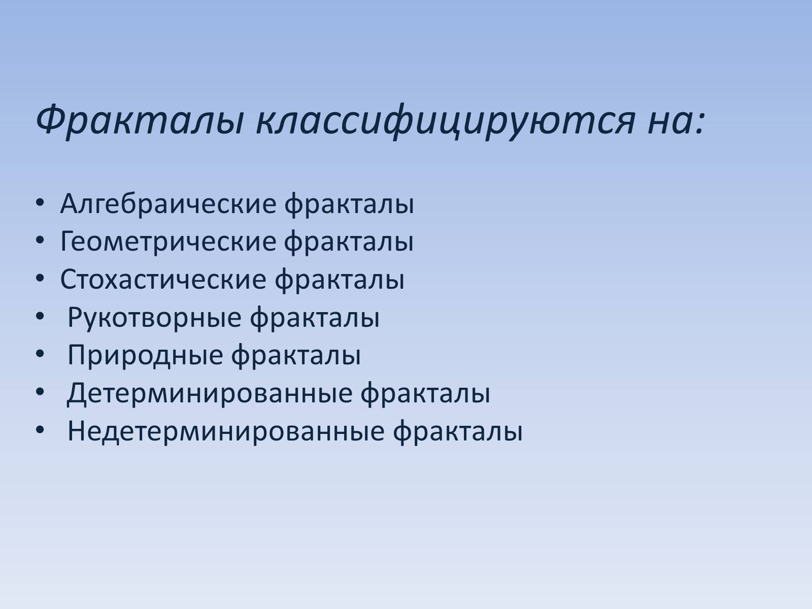 Презентація на тему «Фракталы» - Слайд #10 Презентація на тему «Фракталы» - Слайд #10