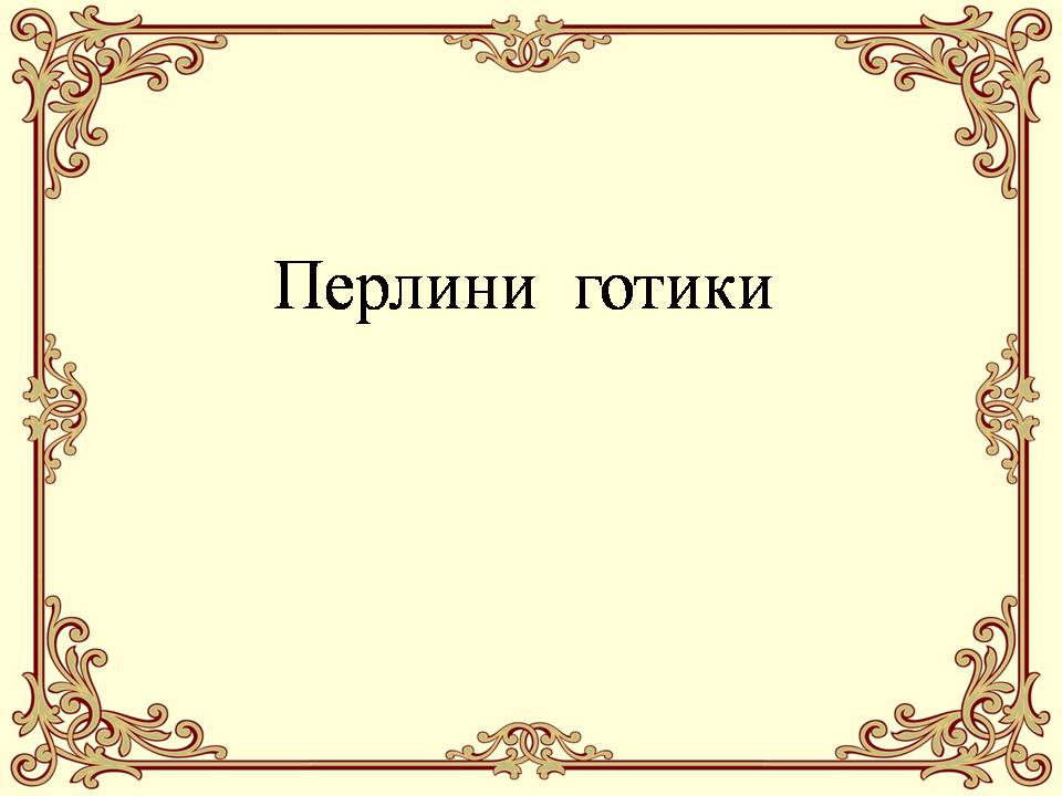 Презентація на тему «Перлини готики» (варіант 4) - Слайд #1 Презентація на тему «Перлини готики» (варіант 4) - Слайд #1