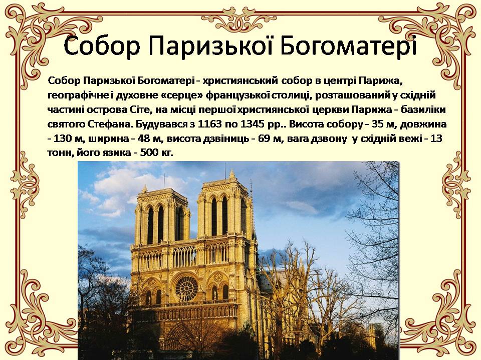 Презентація на тему «Перлини готики» (варіант 4) - Слайд #4 Презентація на тему «Перлини готики» (варіант 4) - Слайд #4