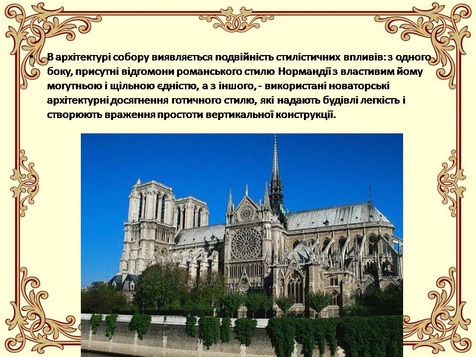 Презентація на тему «Перлини готики» (варіант 4) - Слайд #6 Презентація на тему «Перлини готики» (варіант 4) - Слайд #6
