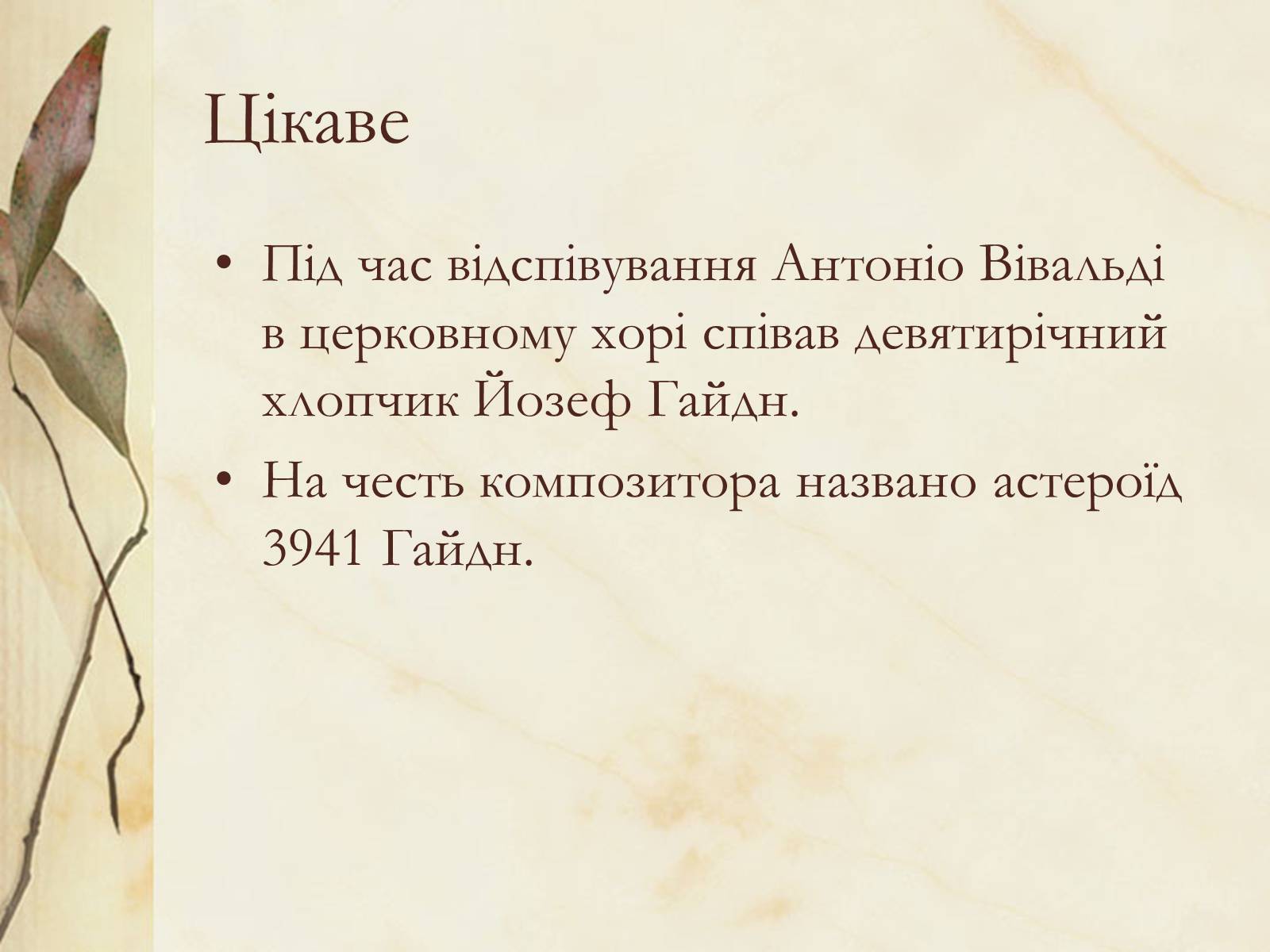 Презентація на тему «Франц Йозеф Гайдн» (варіант 1) - Слайд #12 Презентація на тему «Франц Йозеф Гайдн» (варіант 1) - Слайд #12