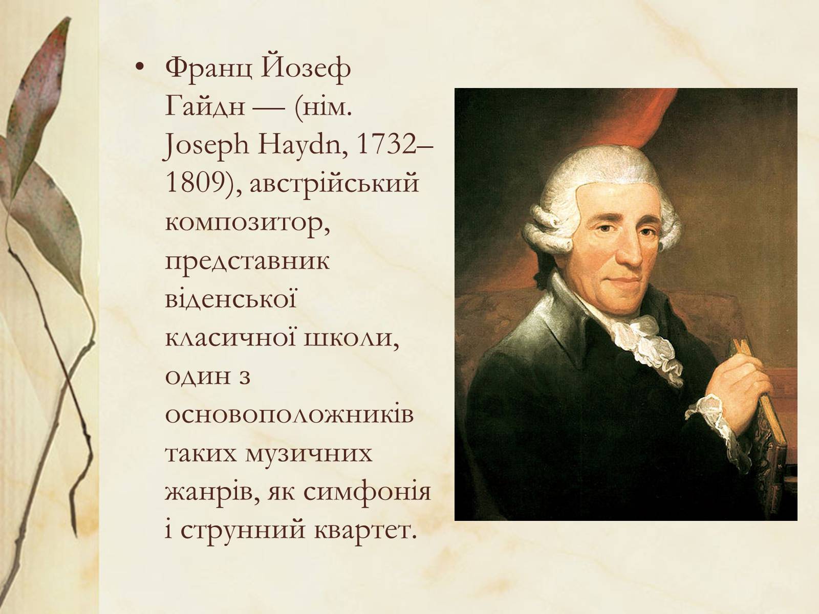 Презентація на тему «Франц Йозеф Гайдн» (варіант 1) - Слайд #2 Презентація на тему «Франц Йозеф Гайдн» (варіант 1) - Слайд #2