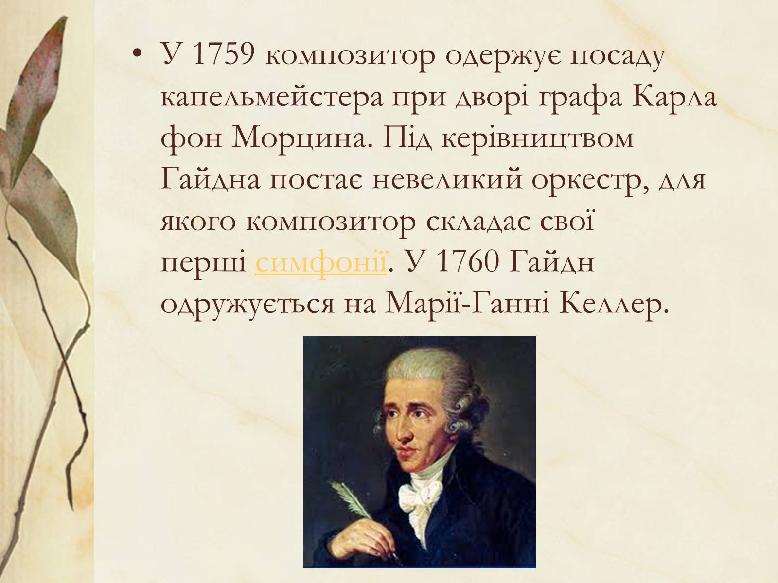 Презентація на тему «Франц Йозеф Гайдн» (варіант 1) - Слайд #6 Презентація на тему «Франц Йозеф Гайдн» (варіант 1) - Слайд #6