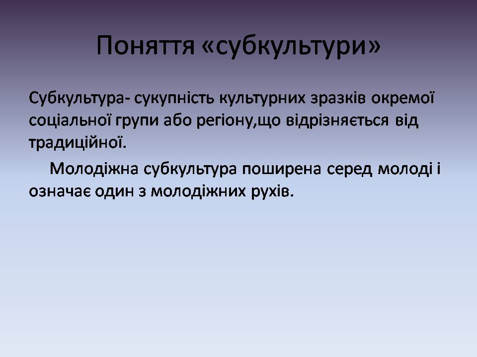 Презентація на тему «Молодіжні субкультури» (варіант 21) - Слайд #3 Презентація на тему «Молодіжні субкультури» (варіант 21) - Слайд #3