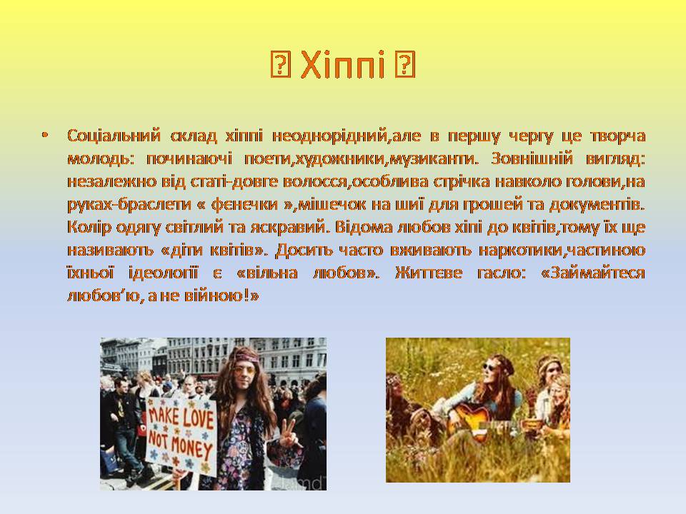 Презентація на тему «Молодіжні субкультури» (варіант 21) - Слайд #4 Презентація на тему «Молодіжні субкультури» (варіант 21) - Слайд #4