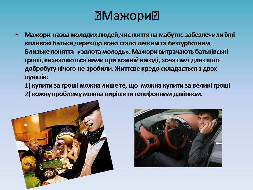 Презентація на тему «Молодіжні субкультури» (варіант 21) - Слайд #8 Презентація на тему «Молодіжні субкультури» (варіант 21) - Слайд #8