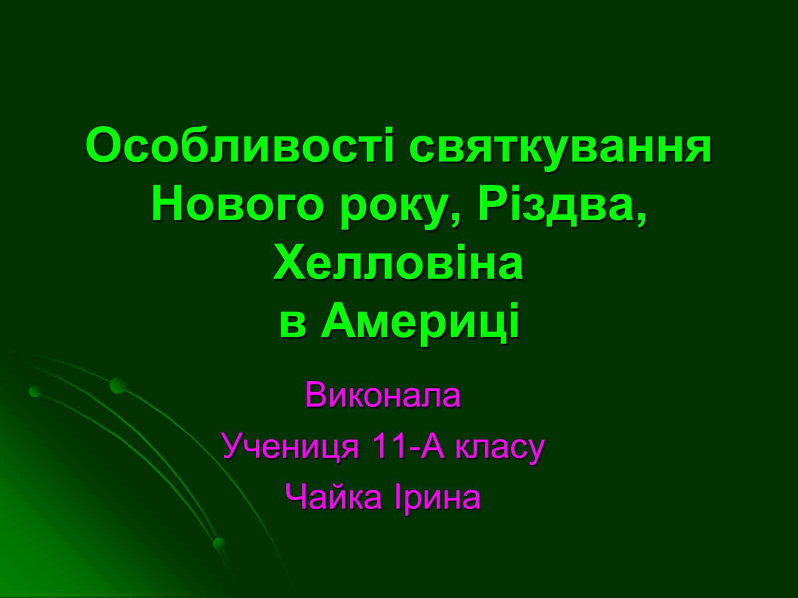 Презентація на тему «Особливості святкування Нового року, Різдва, Хелловіна в Америці» - Слайд #1 Презентація на тему «Особливості святкування Нового року, Різдва, Хелловіна в Америці» - Слайд #1