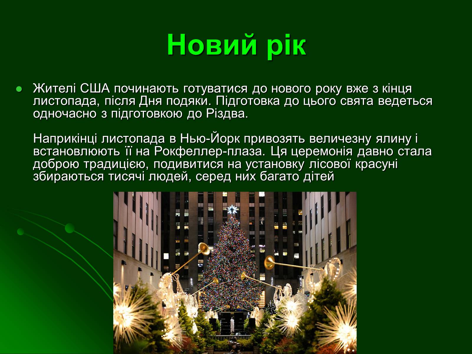 Презентація на тему «Особливості святкування Нового року, Різдва, Хелловіна в Америці» - Слайд #2 Презентація на тему «Особливості святкування Нового року, Різдва, Хелловіна в Америці» - Слайд #2
