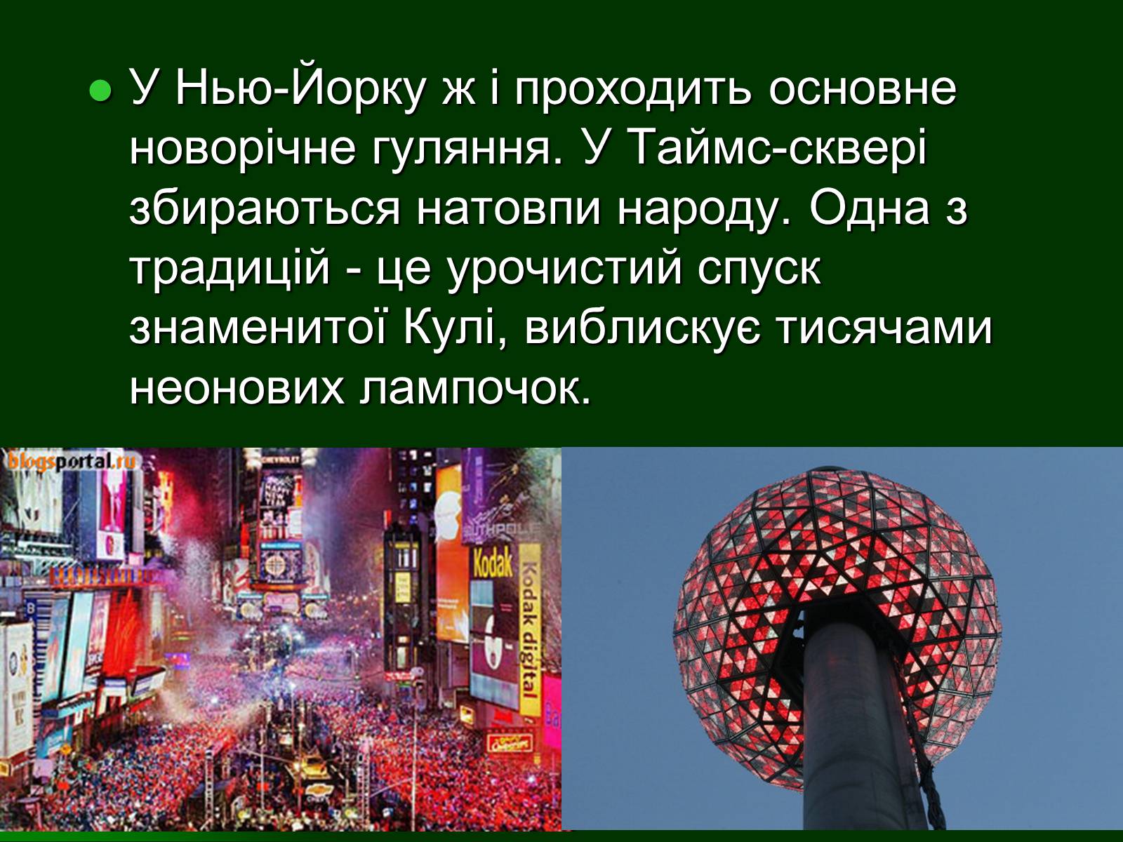 Презентація на тему «Особливості святкування Нового року, Різдва, Хелловіна в Америці» - Слайд #3 Презентація на тему «Особливості святкування Нового року, Різдва, Хелловіна в Америці» - Слайд #3