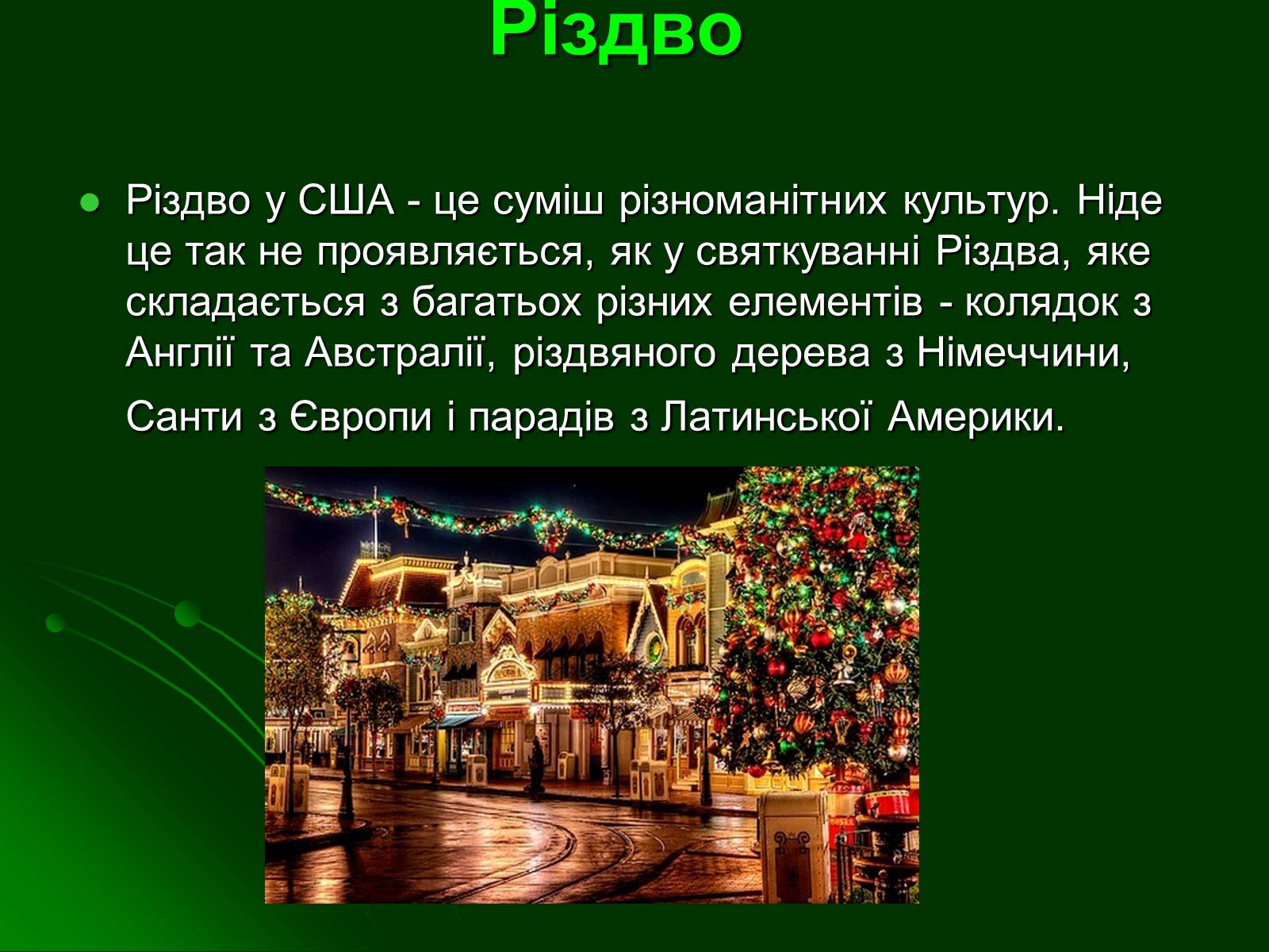 Презентація на тему «Особливості святкування Нового року, Різдва, Хелловіна в Америці» - Слайд #5 Презентація на тему «Особливості святкування Нового року, Різдва, Хелловіна в Америці» - Слайд #5
