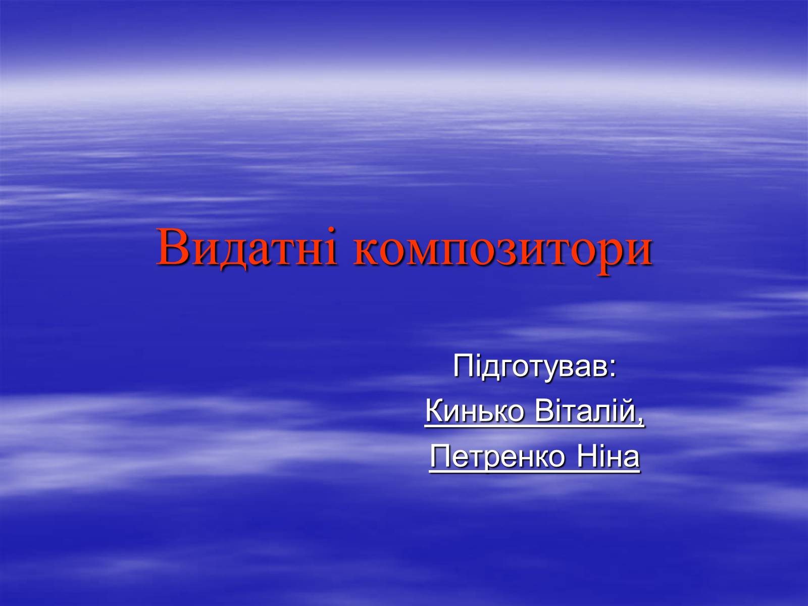 Презентація на тему «Видатні композитори» - Слайд #1 Презентація на тему «Видатні композитори» - Слайд #1