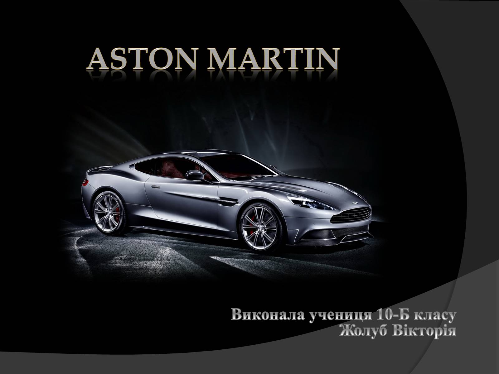 Презентація на тему «Aston Martin» - Слайд #1 Презентація на тему «Aston Martin» - Слайд #1