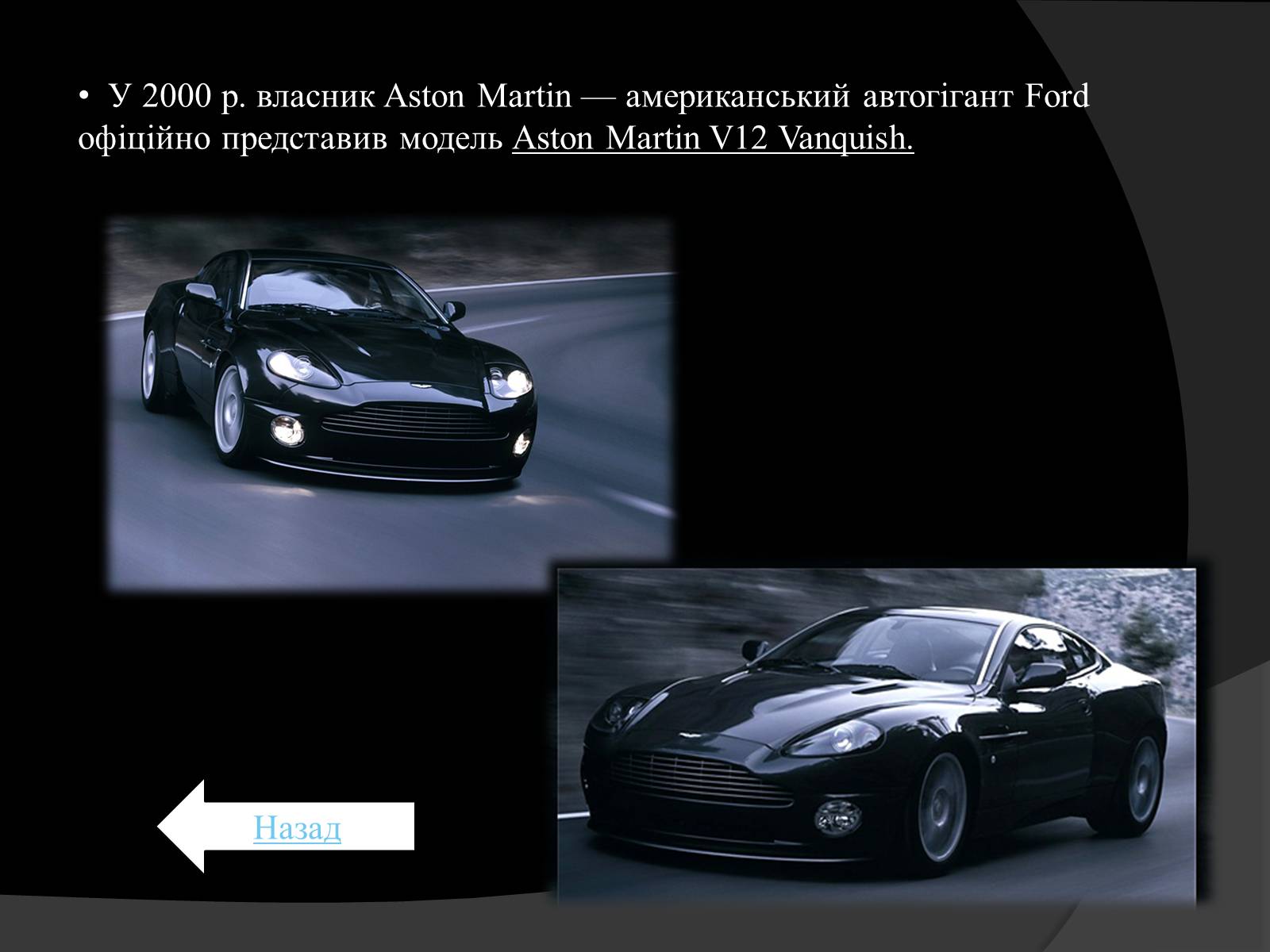 Презентація на тему «Aston Martin» - Слайд #11 Презентація на тему «Aston Martin» - Слайд #11
