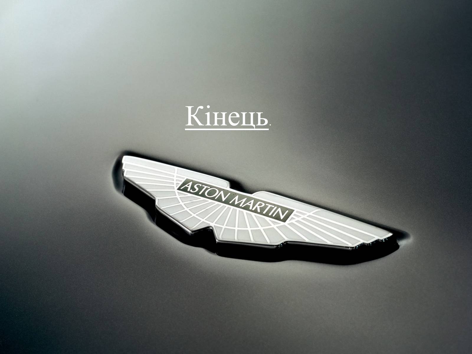 Презентація на тему «Aston Martin» - Слайд #16 Презентація на тему «Aston Martin» - Слайд #16