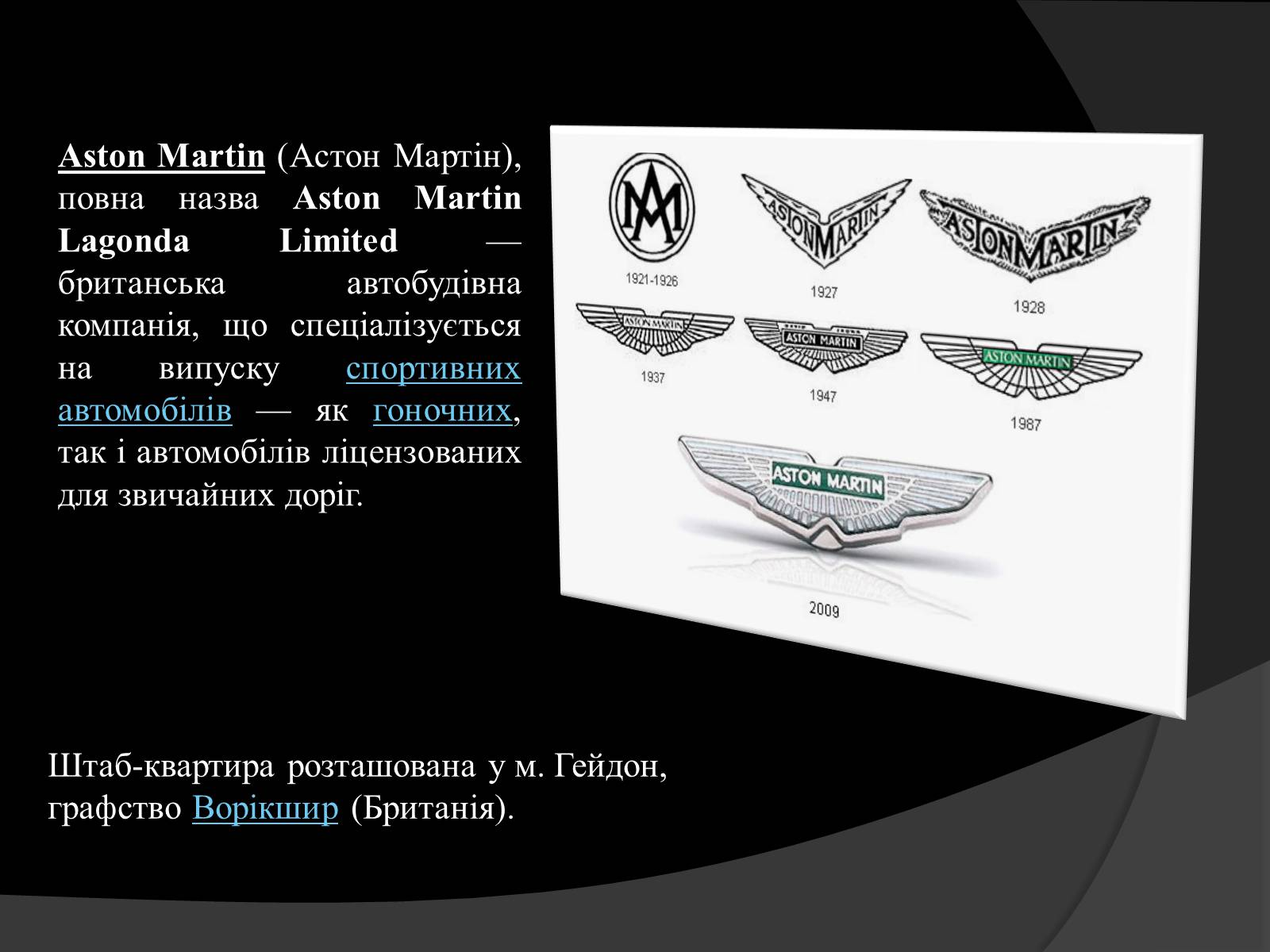 Презентація на тему «Aston Martin» - Слайд #2 Презентація на тему «Aston Martin» - Слайд #2