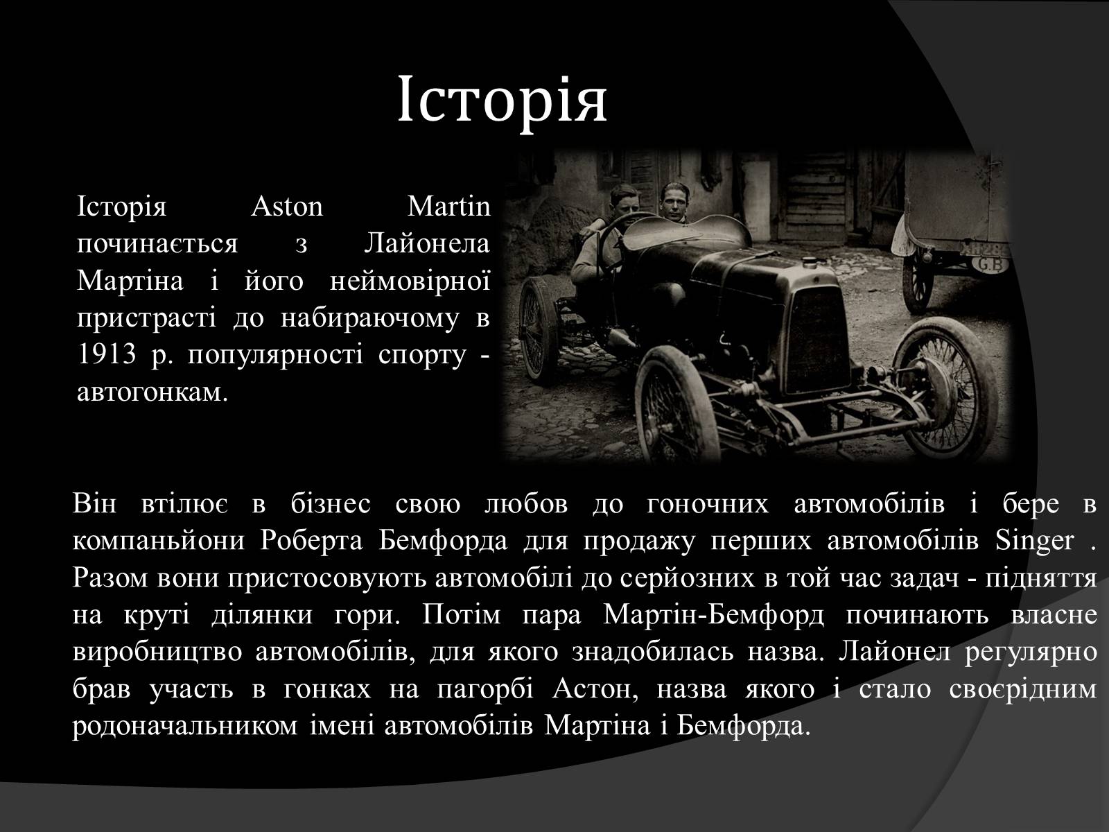 Презентація на тему «Aston Martin» - Слайд #3 Презентація на тему «Aston Martin» - Слайд #3