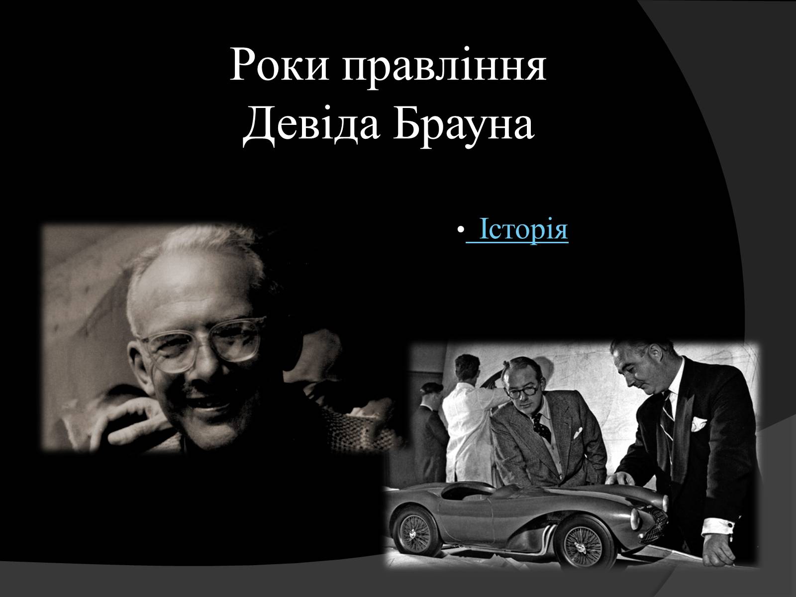 Презентація на тему «Aston Martin» - Слайд #5 Презентація на тему «Aston Martin» - Слайд #5