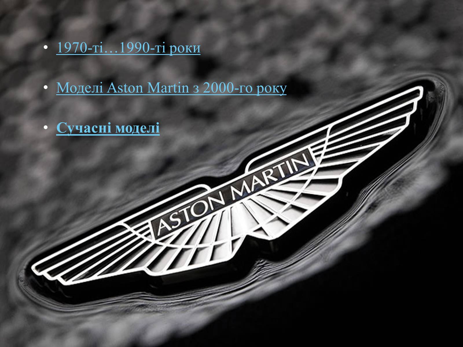Презентація на тему «Aston Martin» - Слайд #6 Презентація на тему «Aston Martin» - Слайд #6