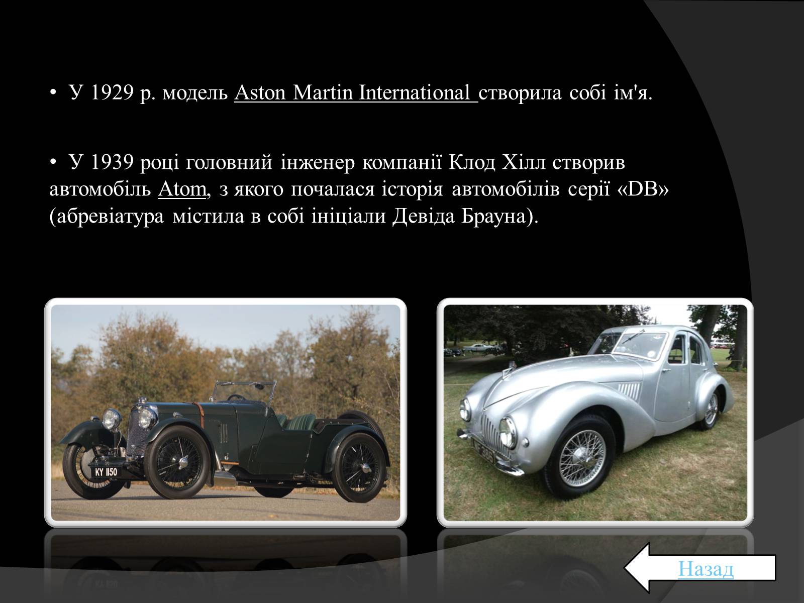Презентація на тему «Aston Martin» - Слайд #7 Презентація на тему «Aston Martin» - Слайд #7