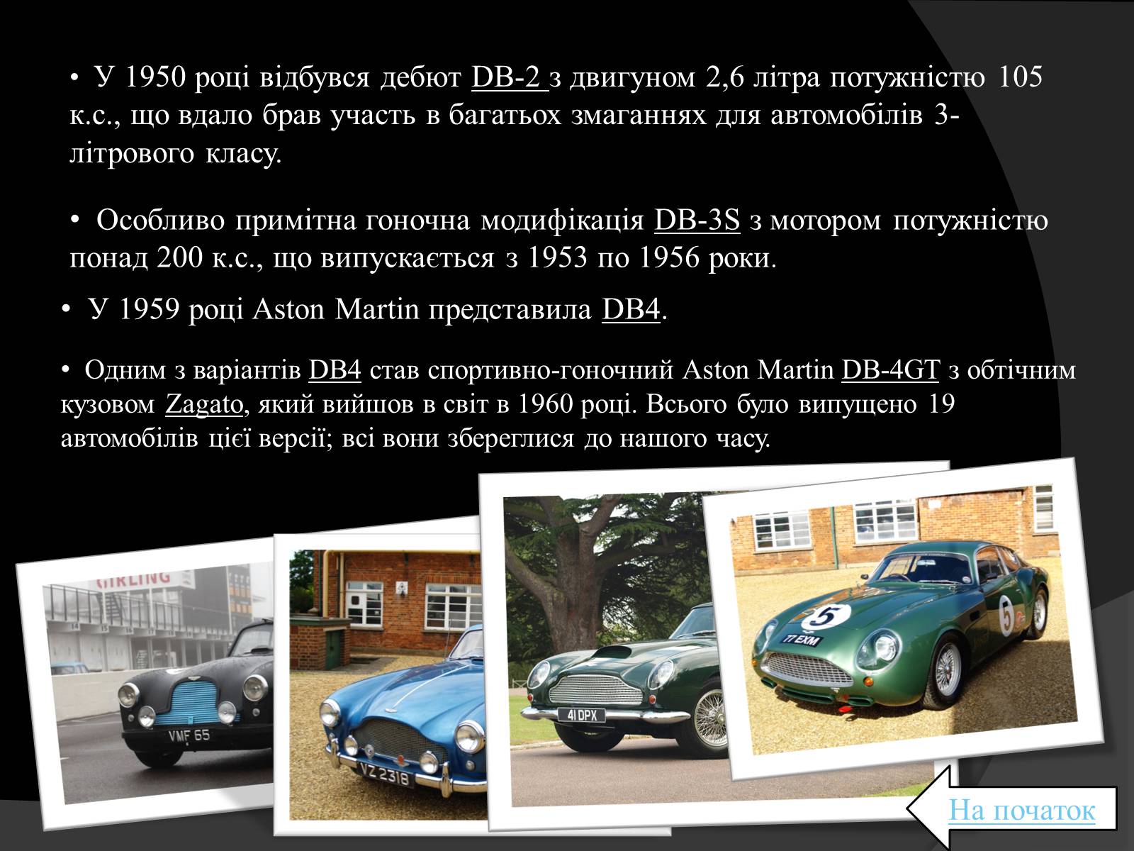 Презентація на тему «Aston Martin» - Слайд #9 Презентація на тему «Aston Martin» - Слайд #9