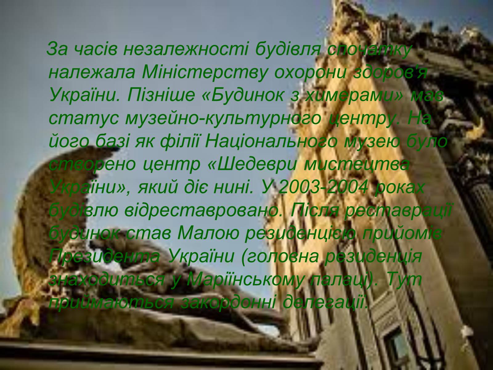 Презентація на тему «Історія “Будинку з химерами”» - Слайд #7 Презентація на тему «Історія “Будинку з химерами”» - Слайд #7