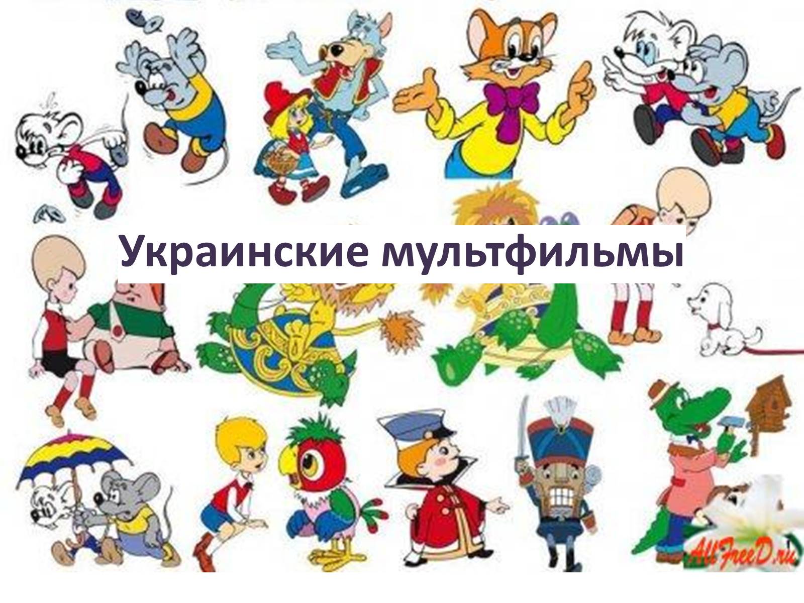 Презентація на тему «Украинские мультфильмы» - Слайд #1 Презентація на тему «Украинские мультфильмы» - Слайд #1
