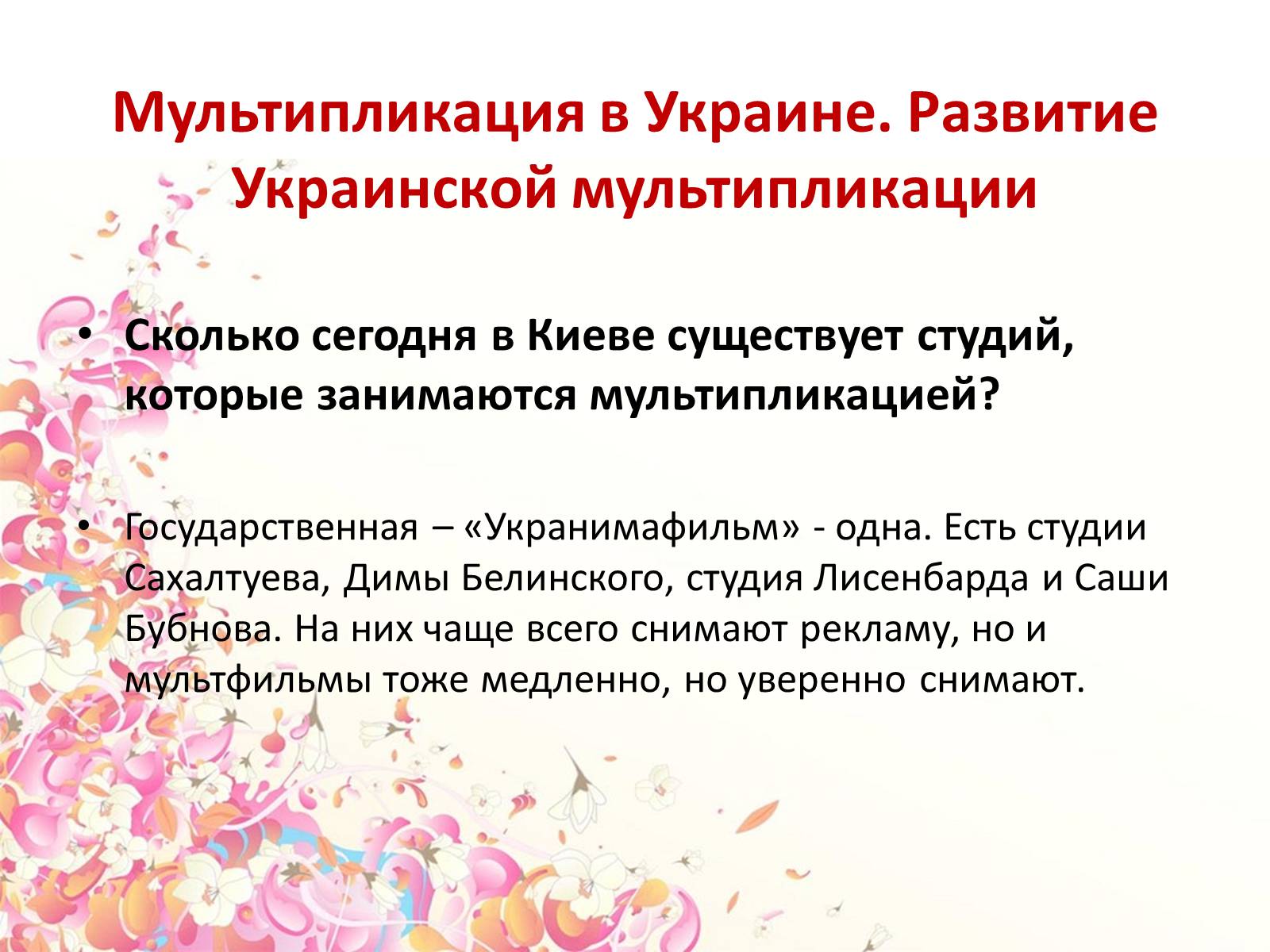 Презентація на тему «Украинские мультфильмы» - Слайд #2 Презентація на тему «Украинские мультфильмы» - Слайд #2