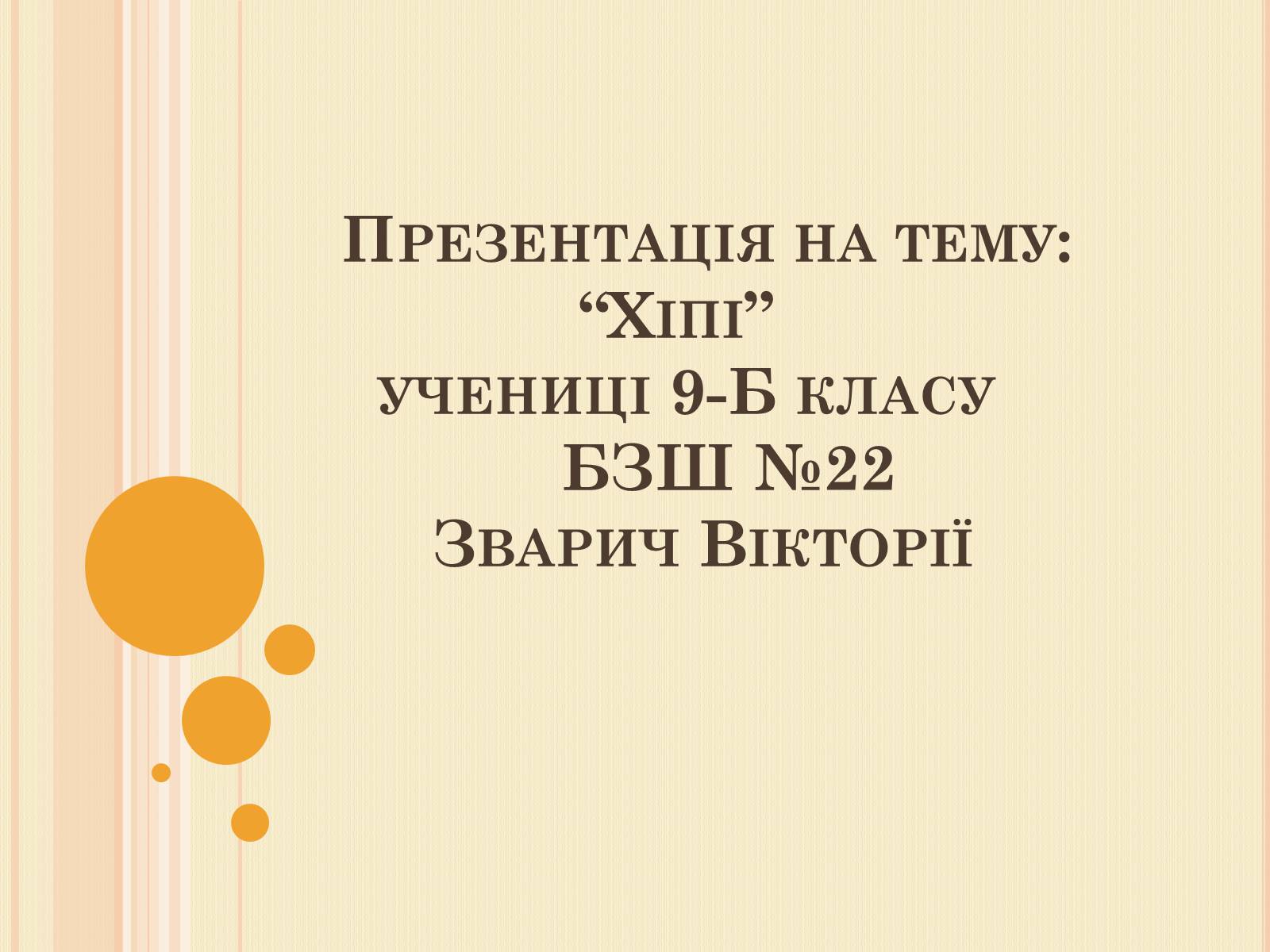 Презентація на тему «Хіпі» (варіант 5) - Слайд #1 Презентація на тему «Хіпі» (варіант 5) - Слайд #1