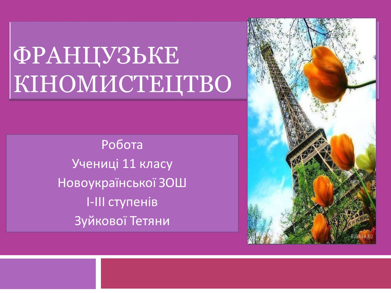 Презентація на тему «Французьке кіномистецтво» - Слайд #1 Презентація на тему «Французьке кіномистецтво» - Слайд #1