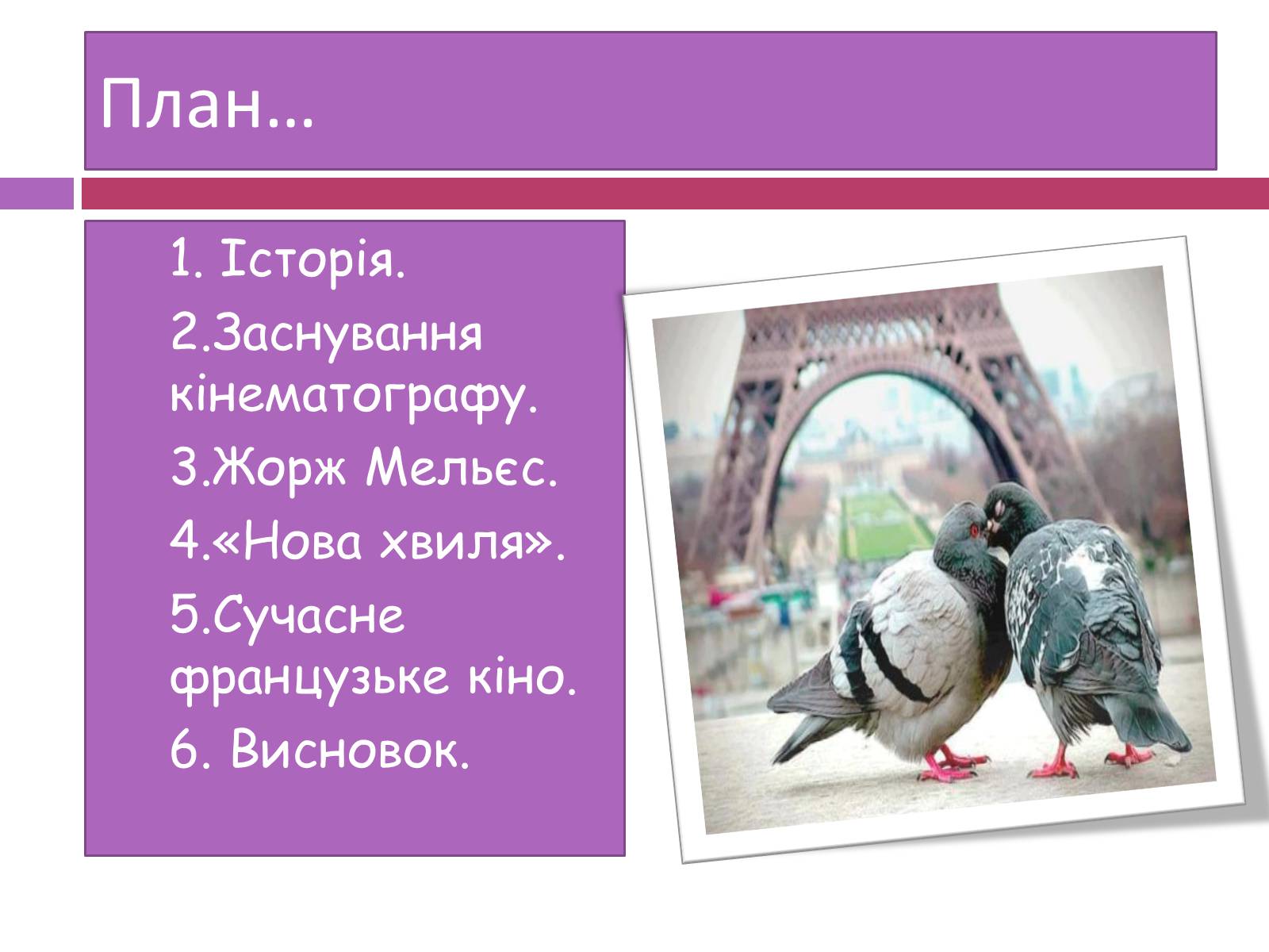 Презентація на тему «Французьке кіномистецтво» - Слайд #2 Презентація на тему «Французьке кіномистецтво» - Слайд #2
