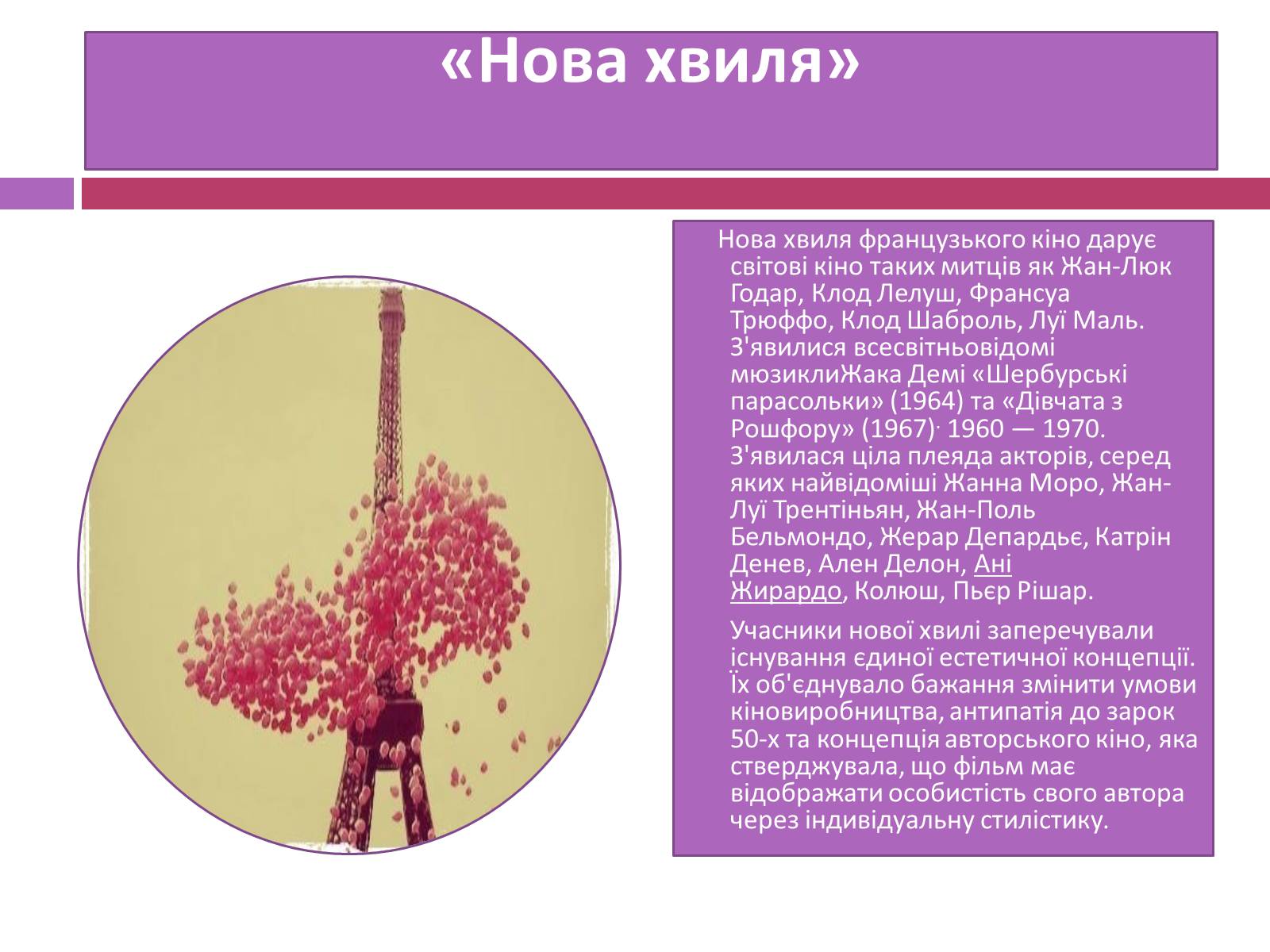 Презентація на тему «Французьке кіномистецтво» - Слайд #6 Презентація на тему «Французьке кіномистецтво» - Слайд #6