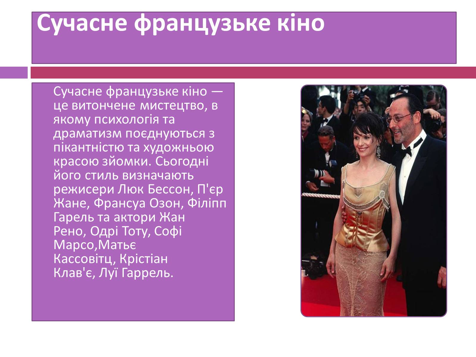 Презентація на тему «Французьке кіномистецтво» - Слайд #8 Презентація на тему «Французьке кіномистецтво» - Слайд #8