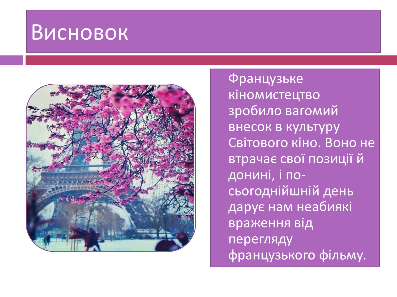 Презентація на тему «Французьке кіномистецтво» - Слайд #9 Презентація на тему «Французьке кіномистецтво» - Слайд #9