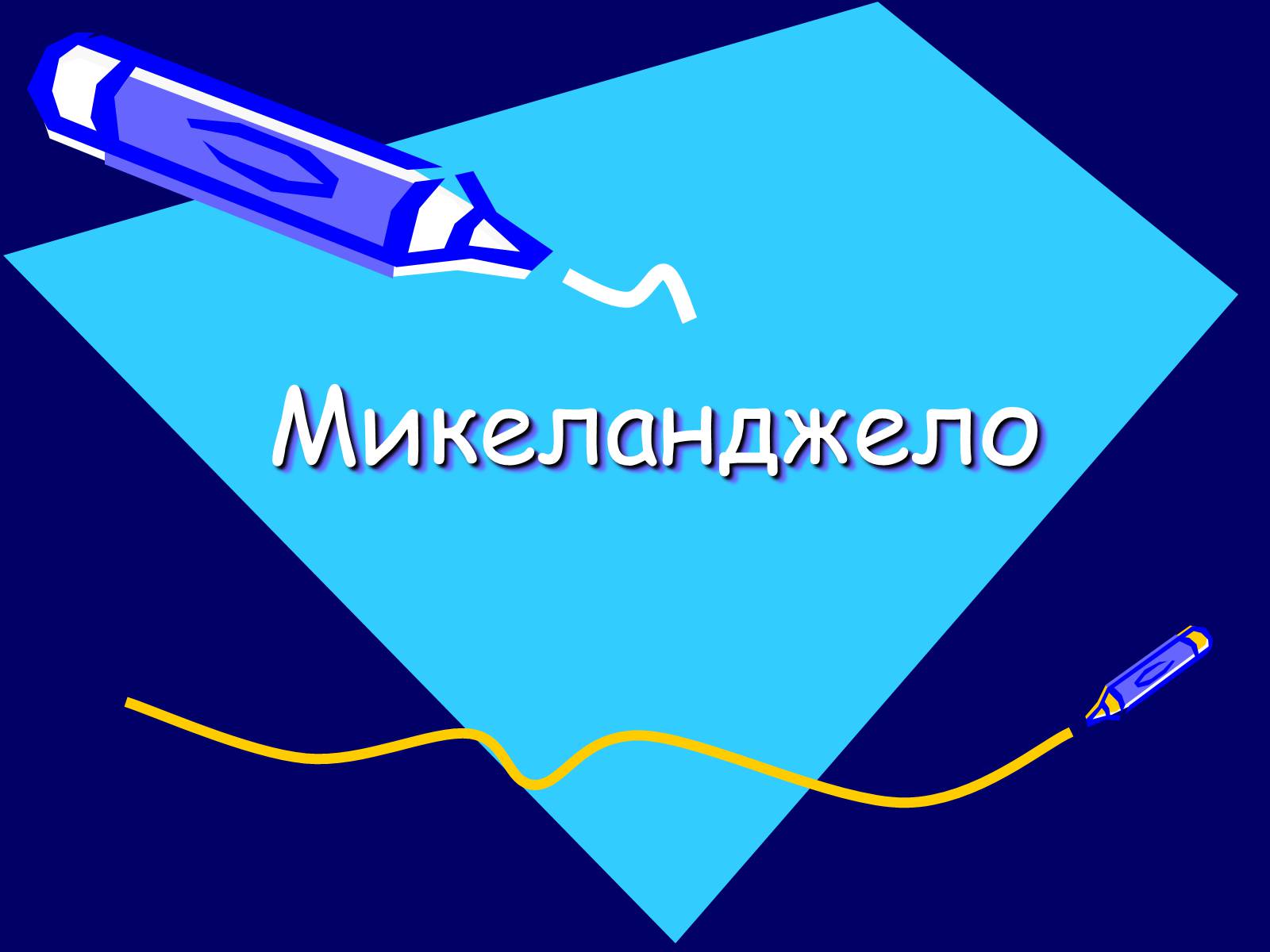 Презентація на тему «Микеланджело» - Слайд #1 Презентація на тему «Микеланджело» - Слайд #1