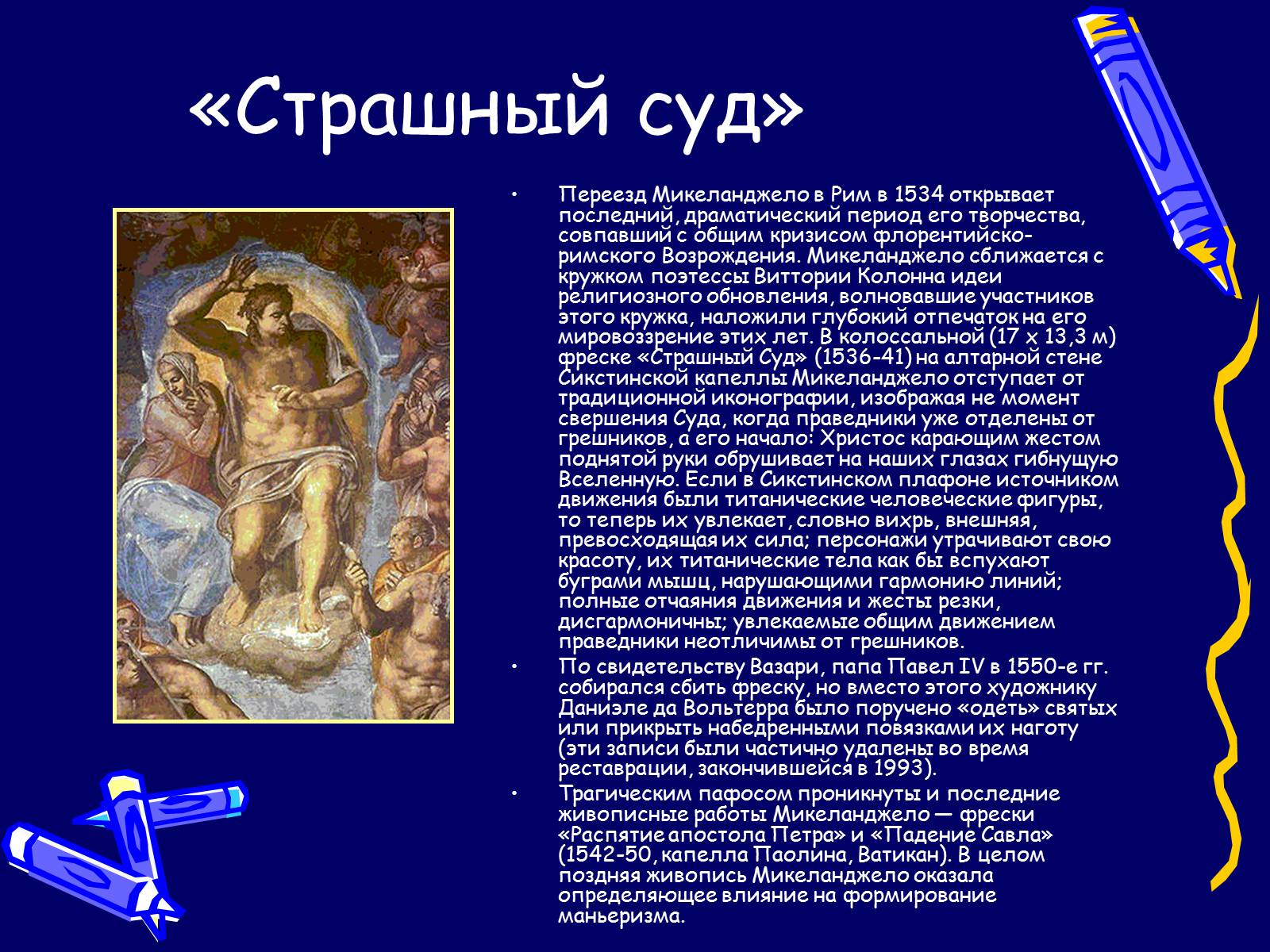 Презентація на тему «Микеланджело» - Слайд #13 Презентація на тему «Микеланджело» - Слайд #13