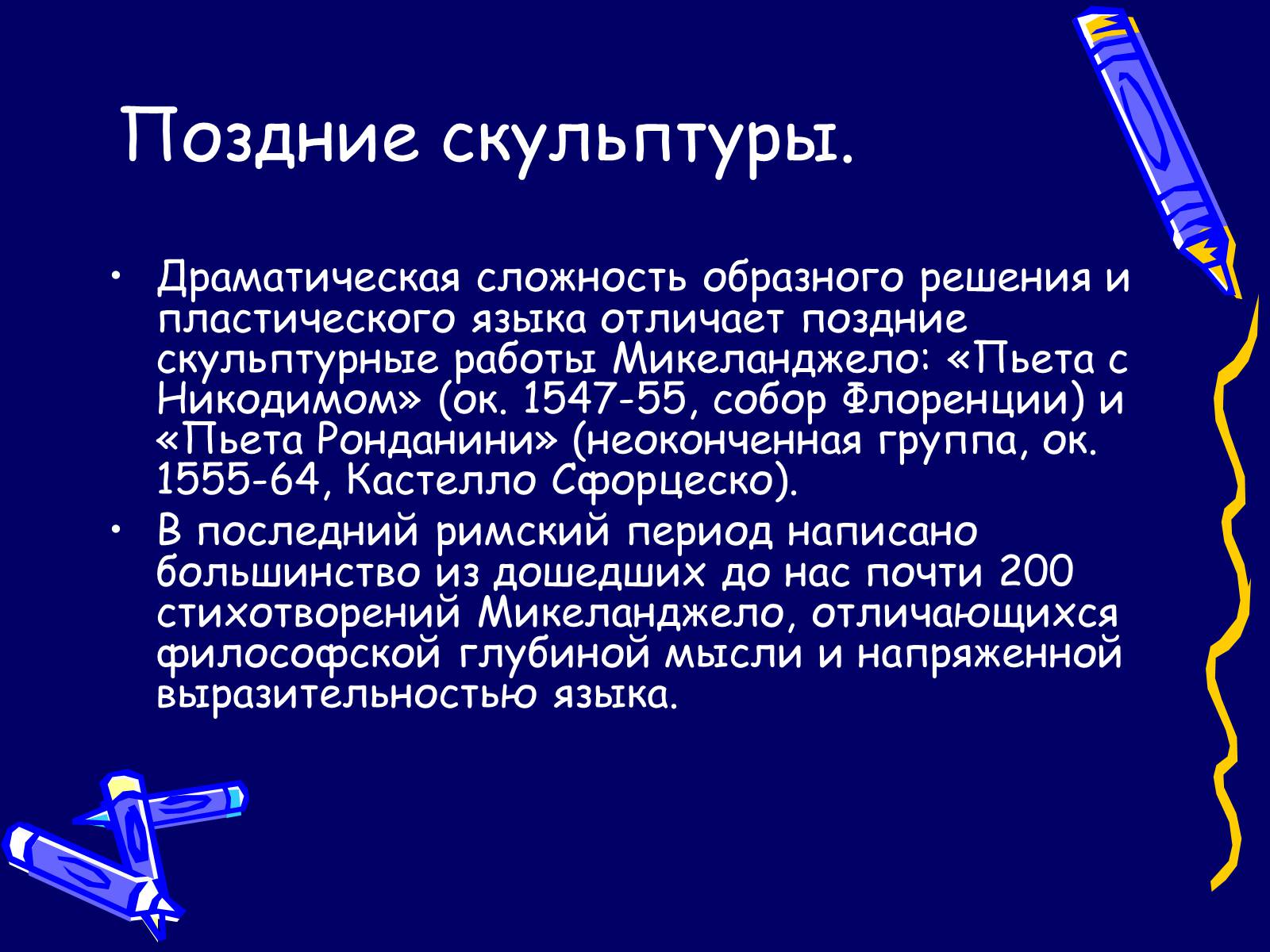 Презентація на тему «Микеланджело» - Слайд #14 Презентація на тему «Микеланджело» - Слайд #14