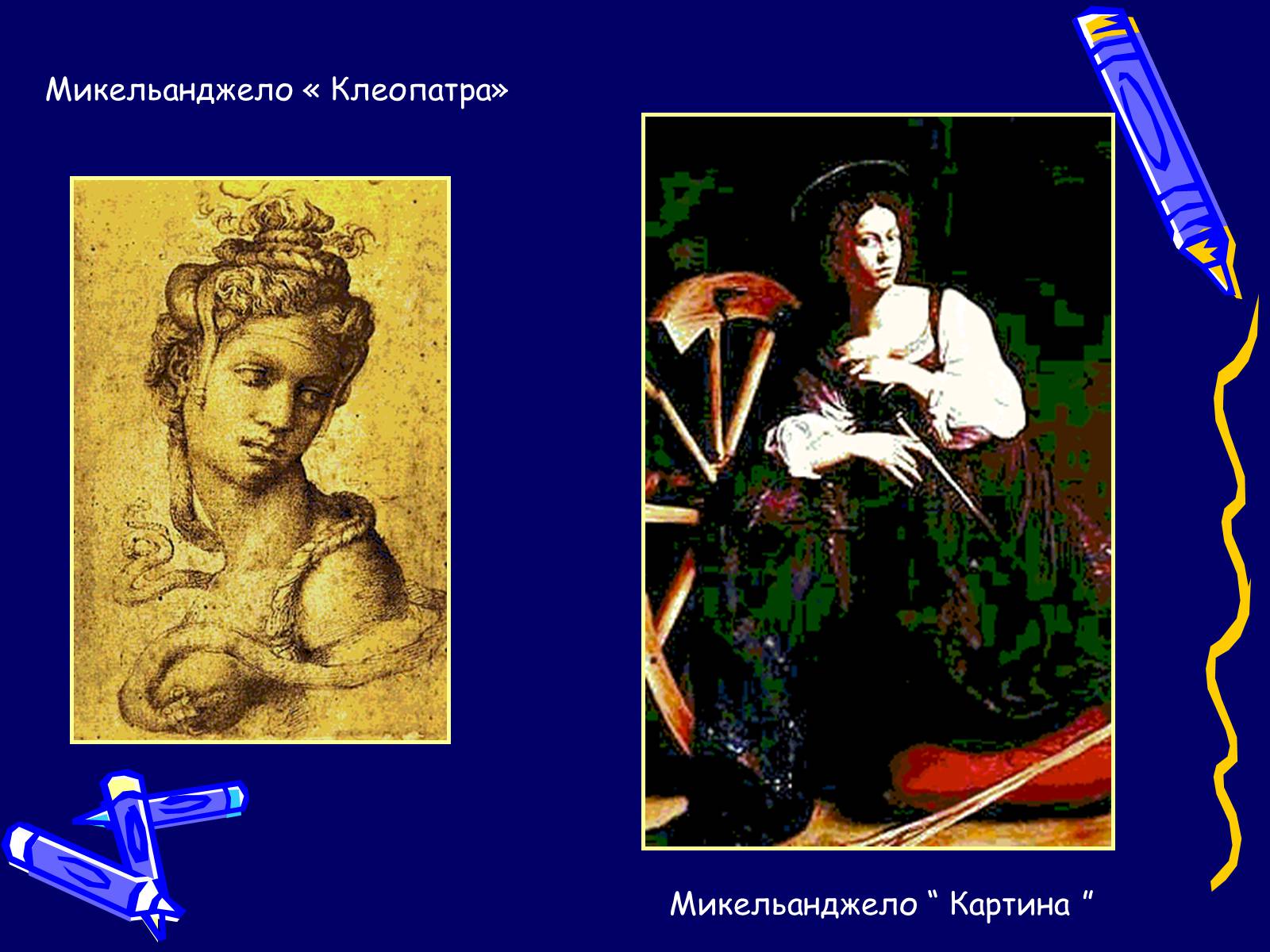 Презентація на тему «Микеланджело» - Слайд #15 Презентація на тему «Микеланджело» - Слайд #15