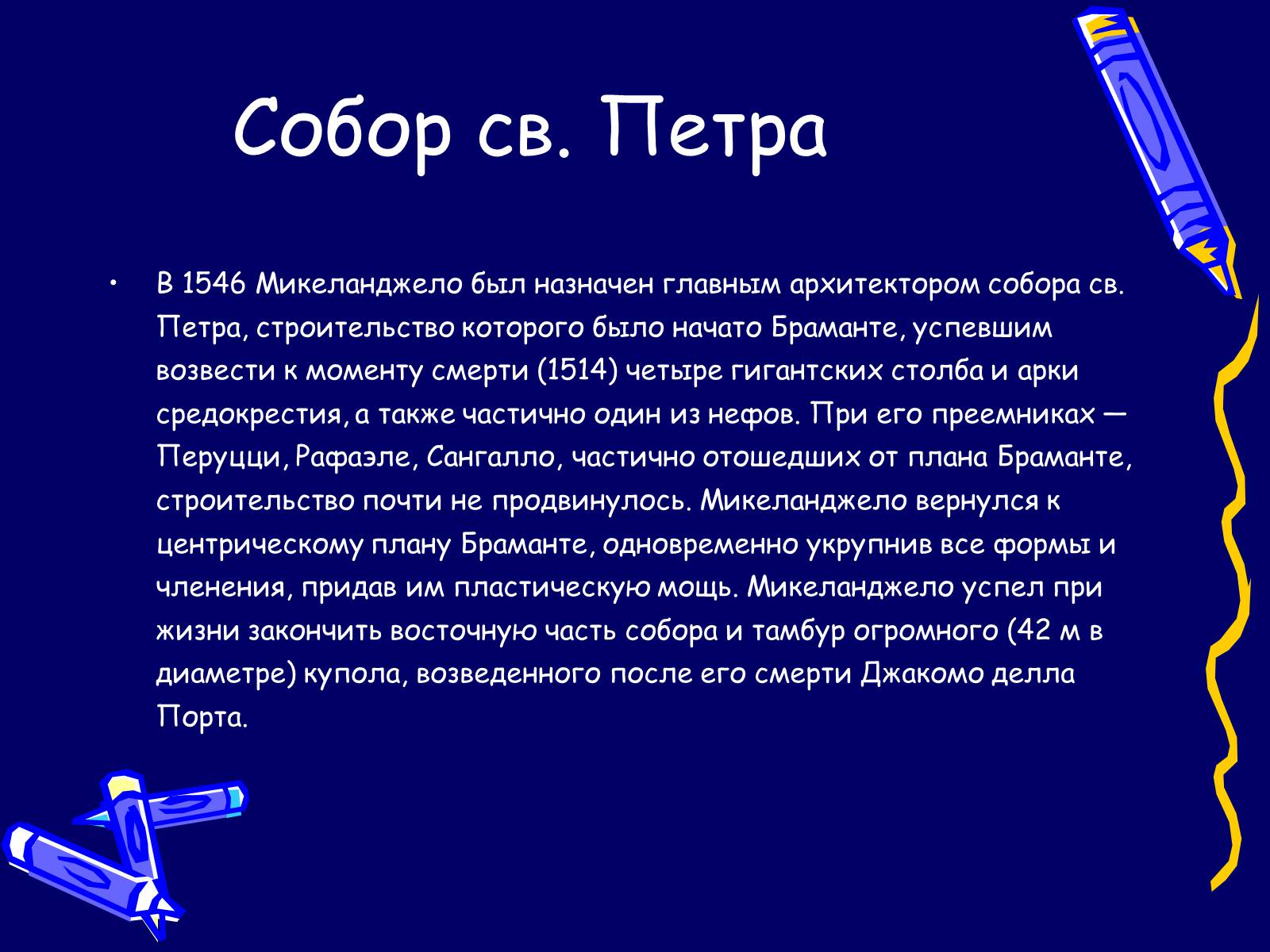 Презентація на тему «Микеланджело» - Слайд #16 Презентація на тему «Микеланджело» - Слайд #16